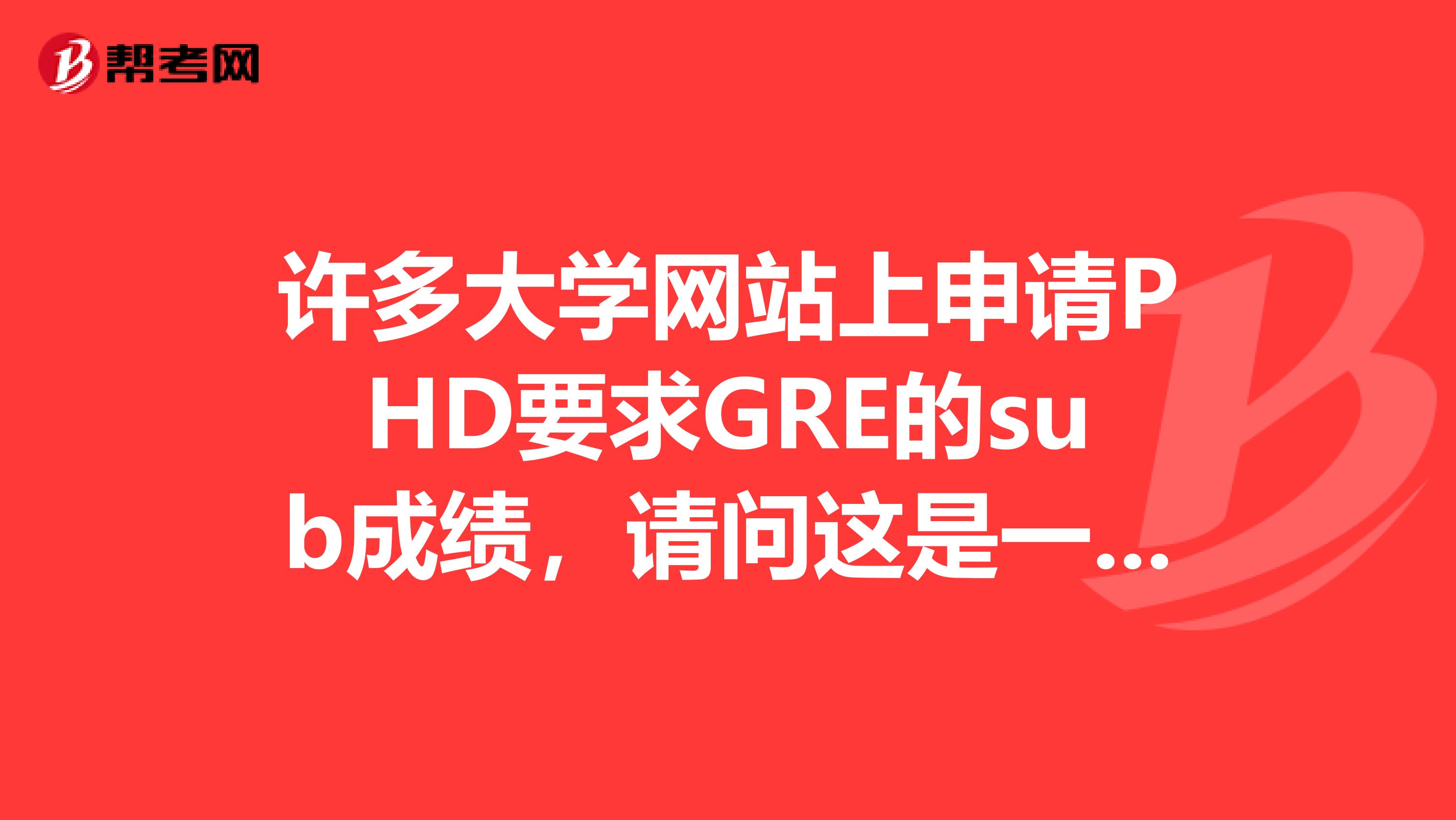 許多大學網站上申請PHD要求GRE的sub成績，請問這是一個硬性指標嗎