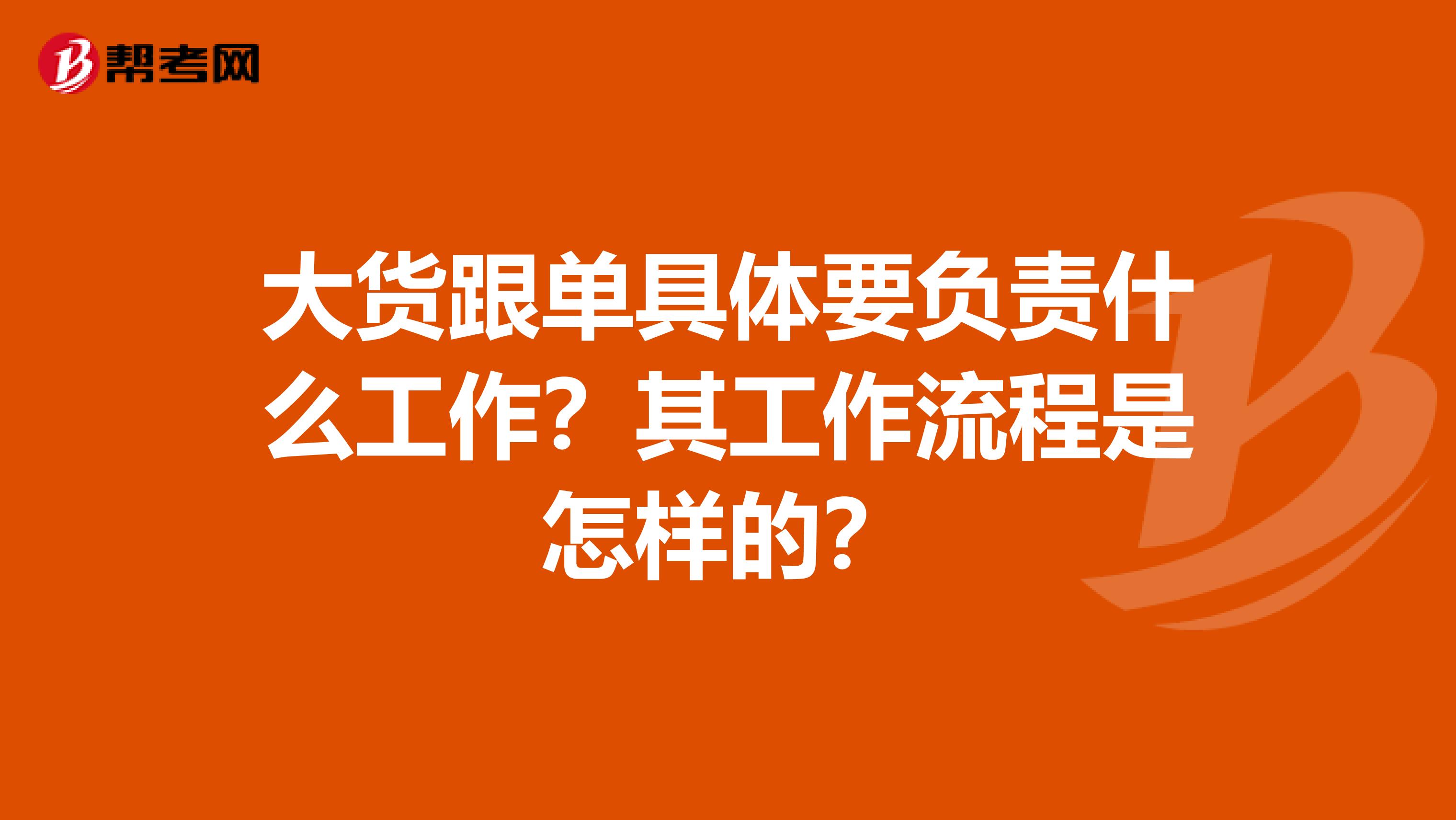 大货跟单具体要负责什么工作?其工作流程是怎样的?