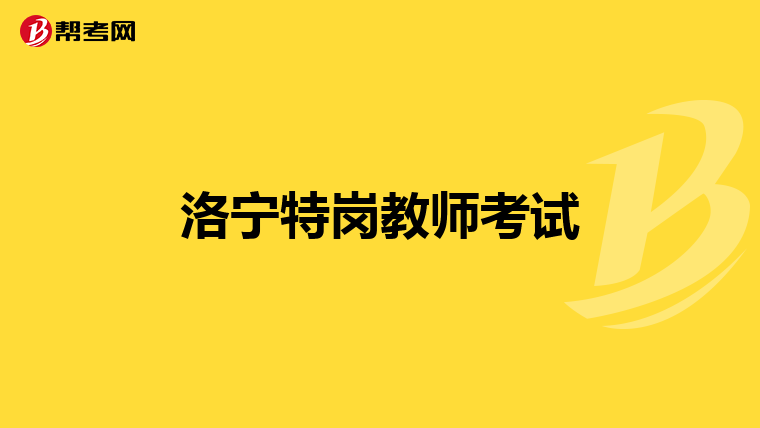 洛宁特岗教师考试