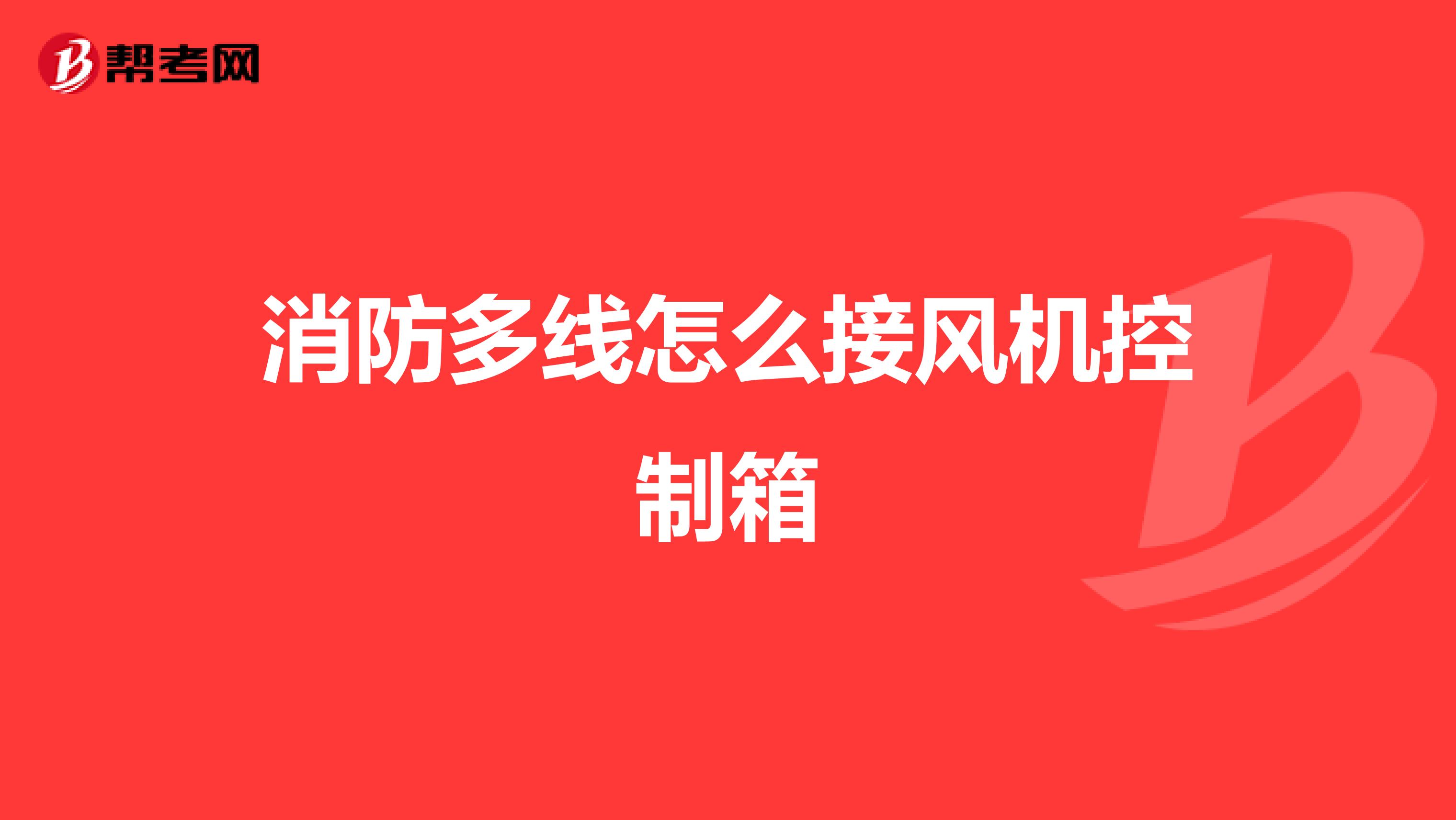 消防多线怎么接风机控制箱