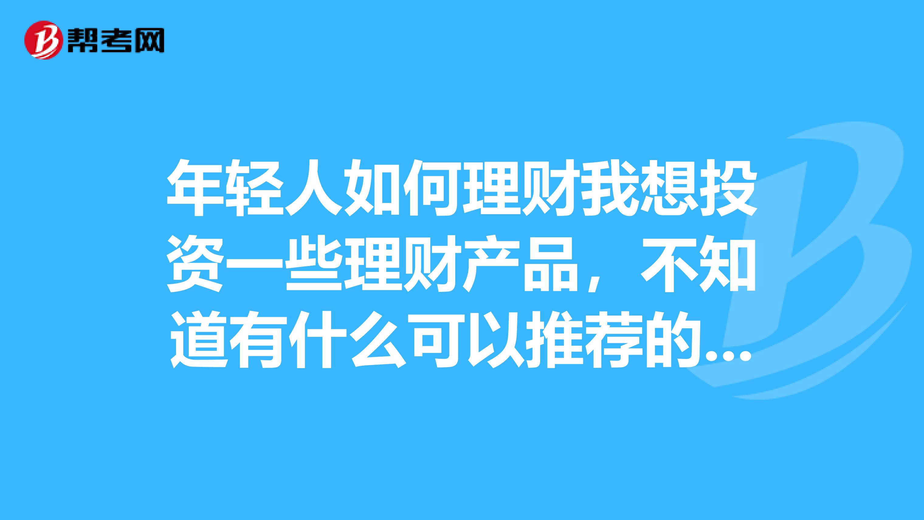 年轻人如何理财我想投资一些理财产品，不知道有什么可以推荐的是基金还是投资股票