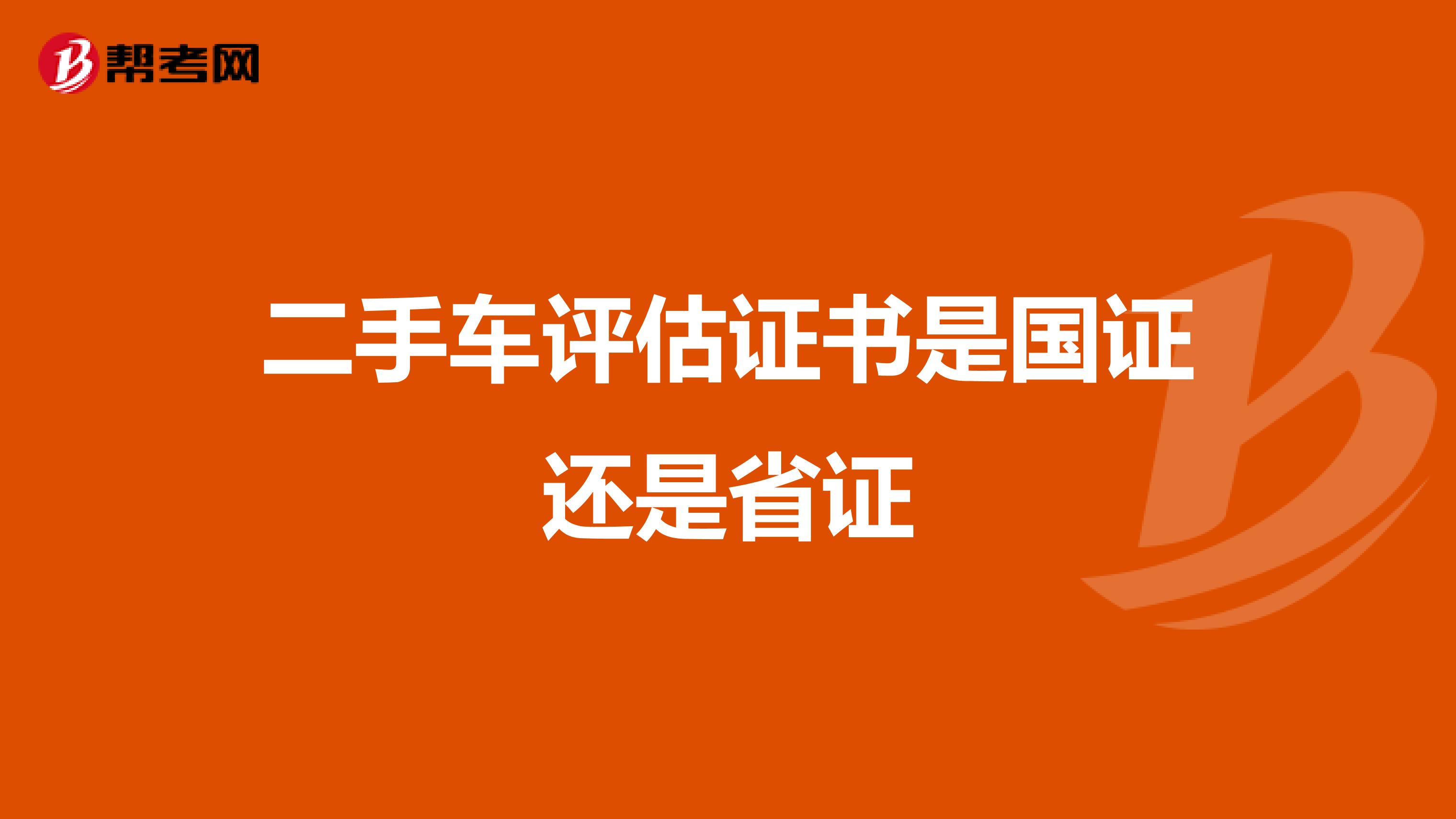二手车评估证书是国证还是省证