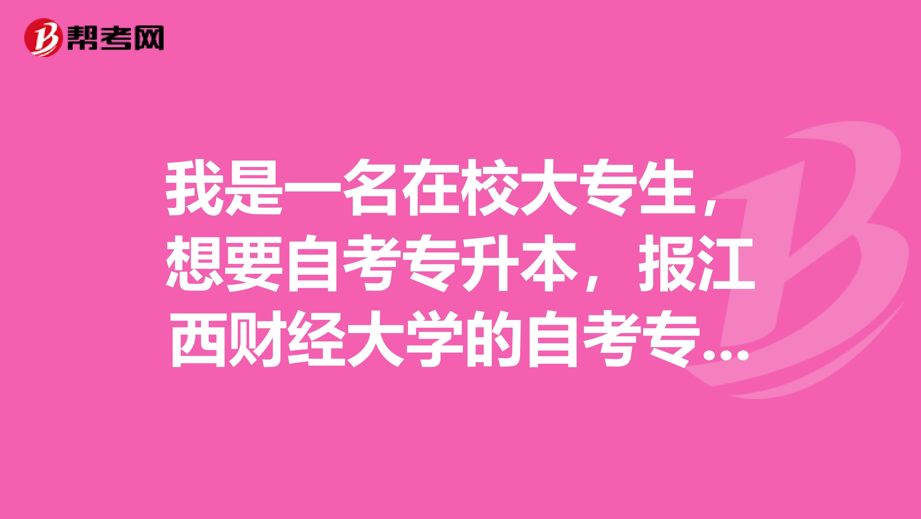我是一名在校大专生,想要自考专升本,报江西财经大学的自考专升本必须要报江西财经大学的培训班吗?