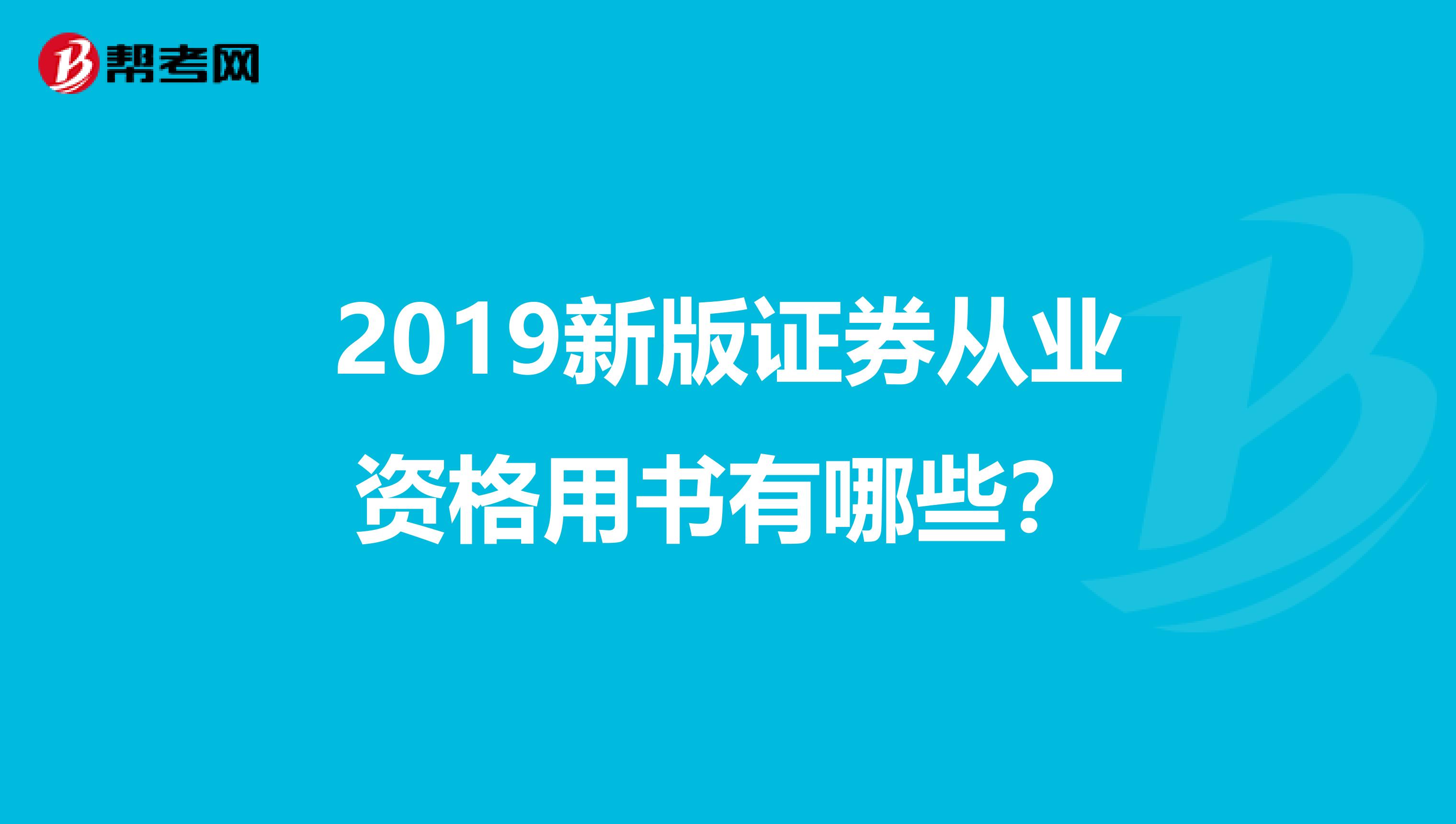 2019新版证券从业资格用书有哪些？