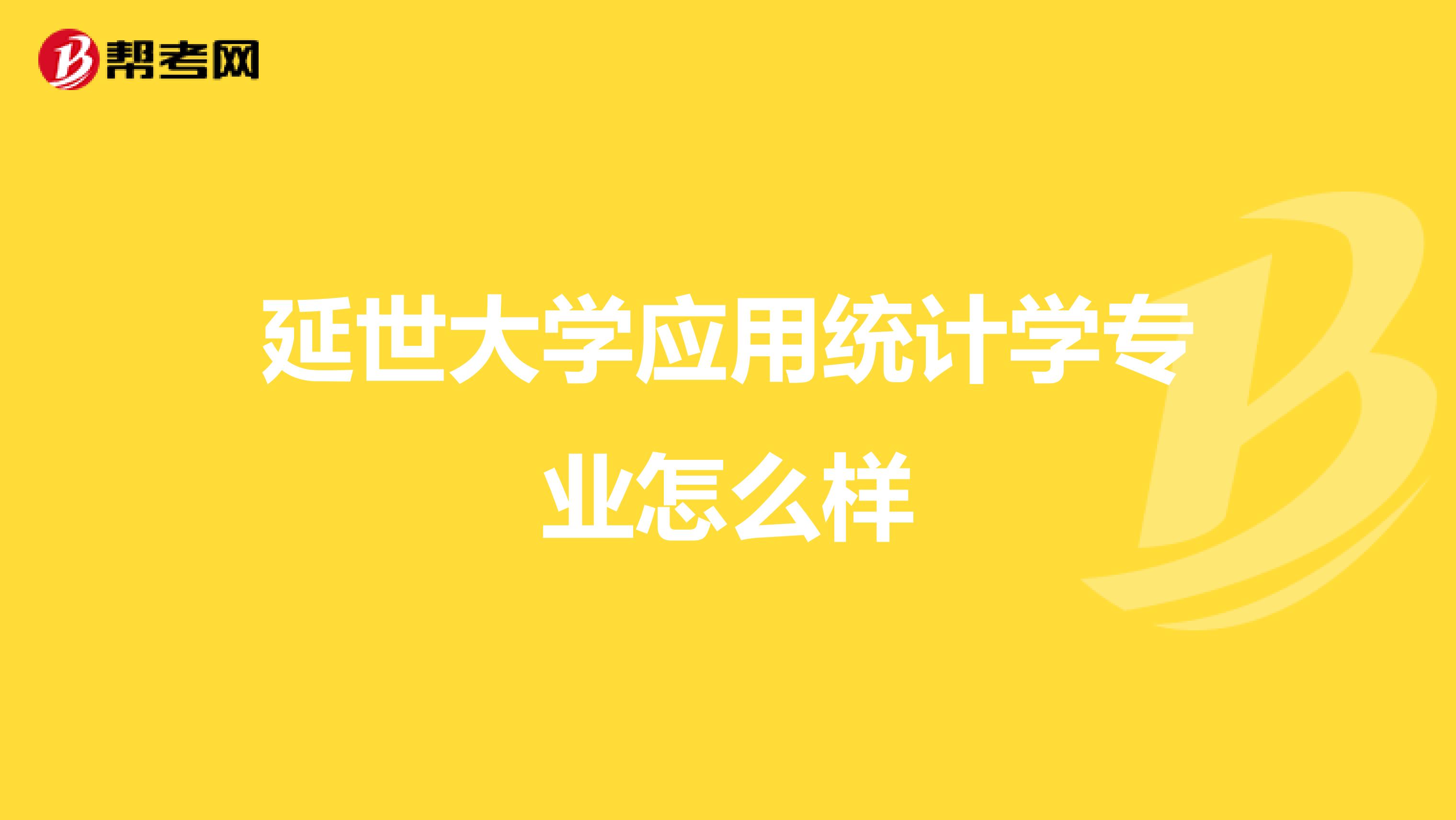 延世大学应用统计学专业怎么样