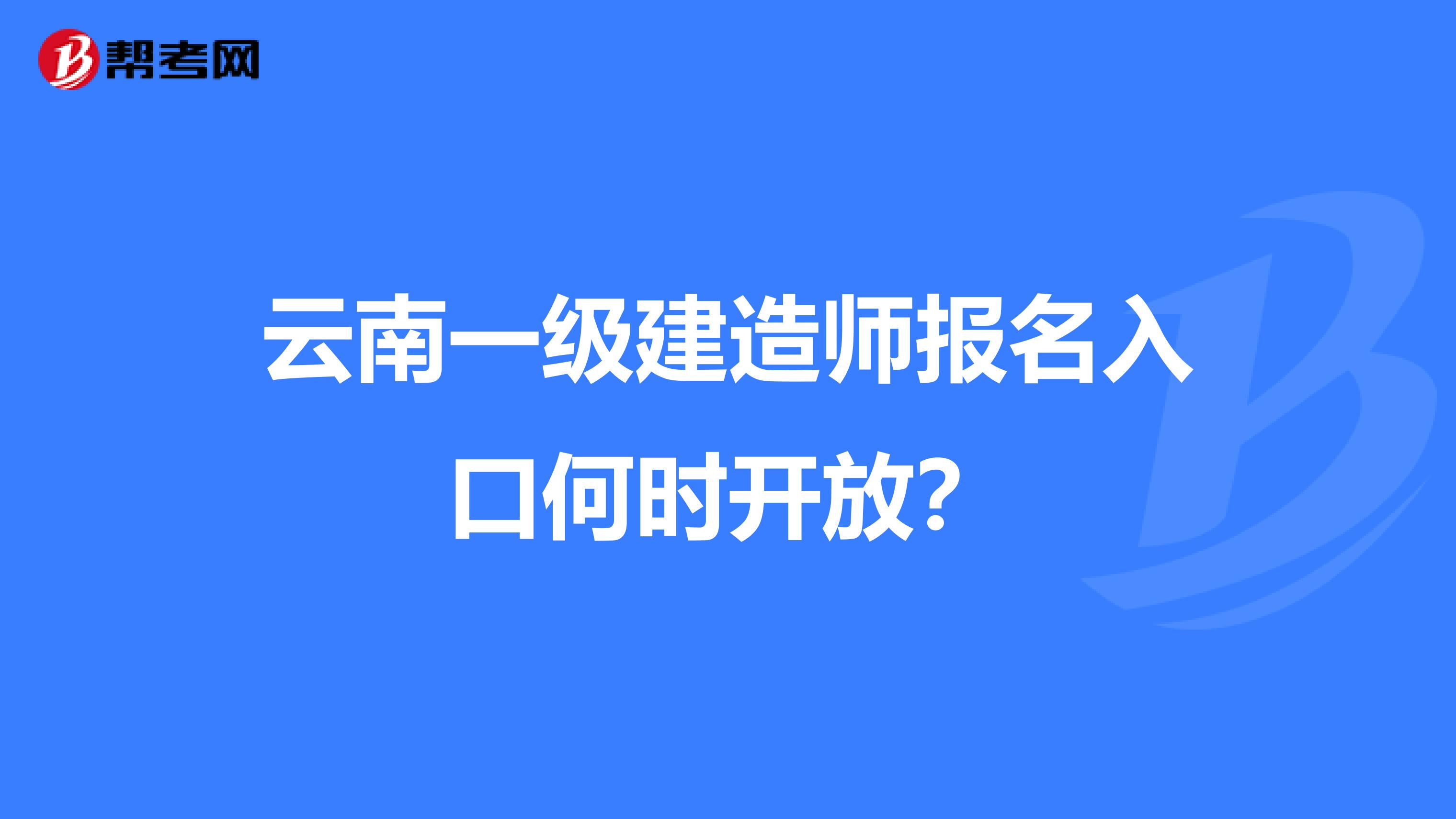 云南一级建造师报名入口何时开放?