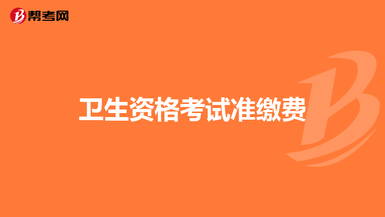 卫生资格考试准缴费