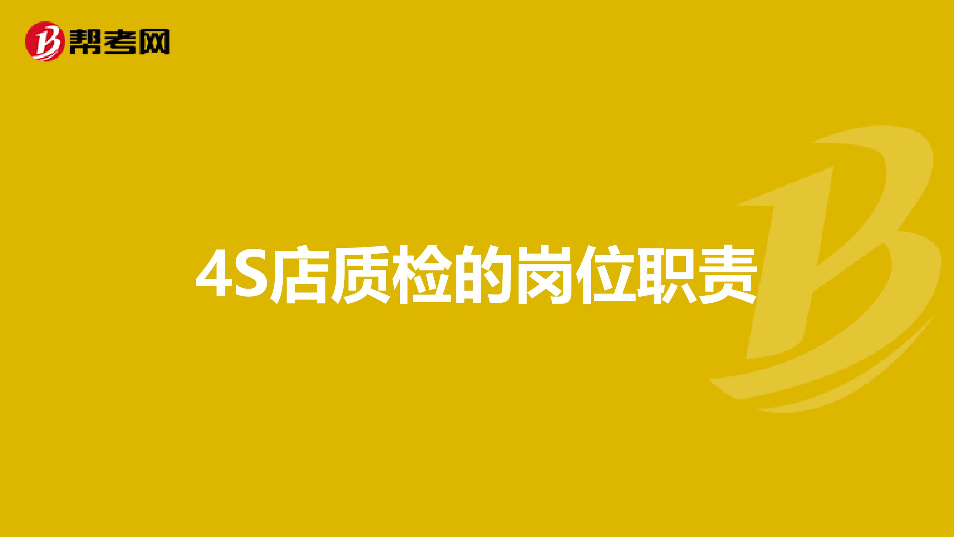 4S店质检的岗位职责