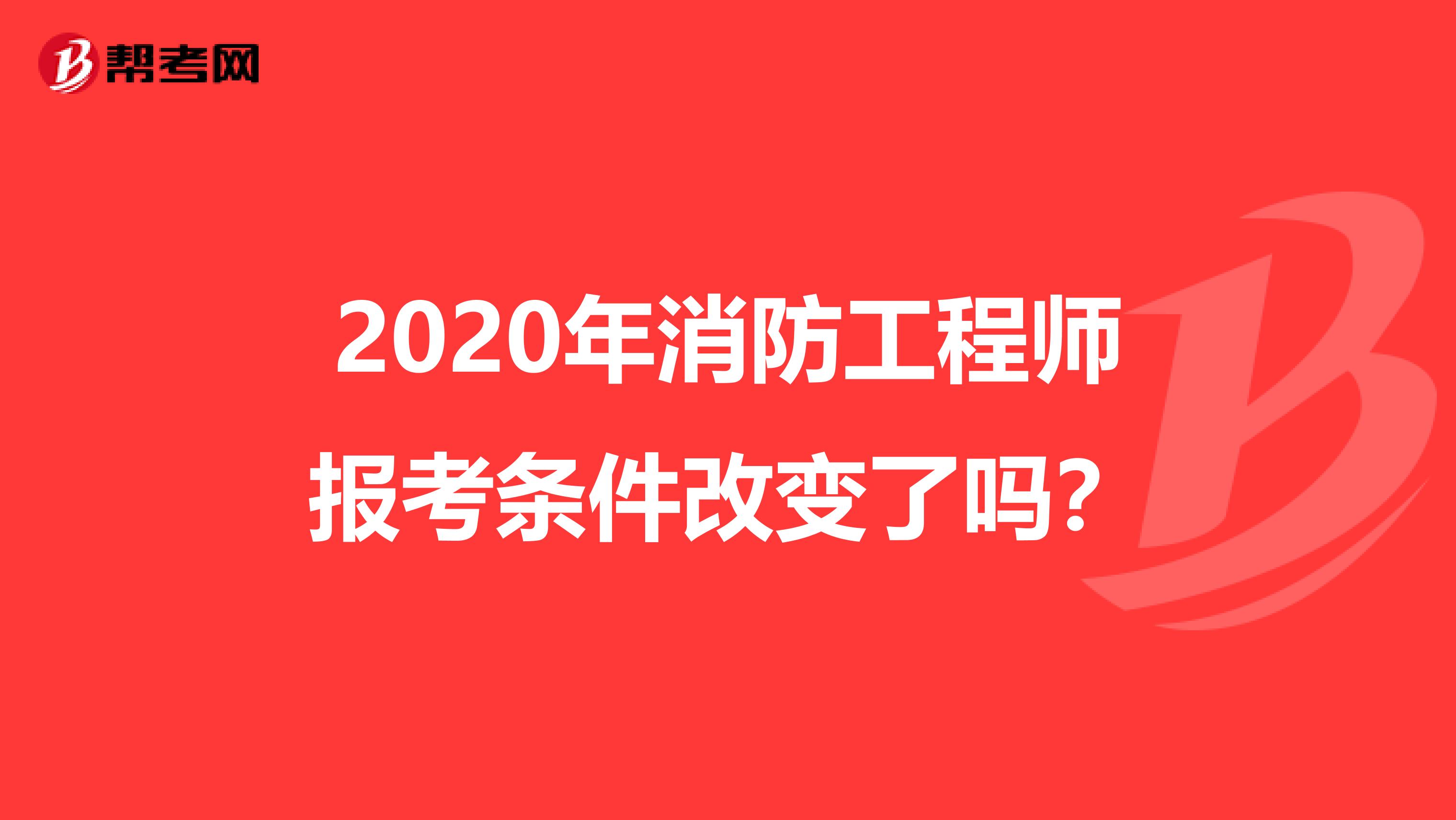 2020年消防工程师报考条件改变了吗?