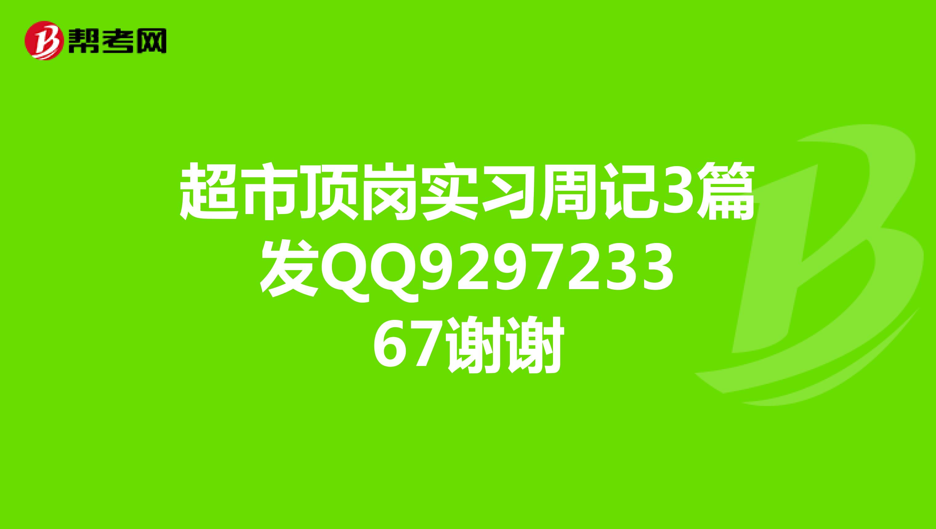 超市顶岗实习周记3篇发QQ929723367谢谢