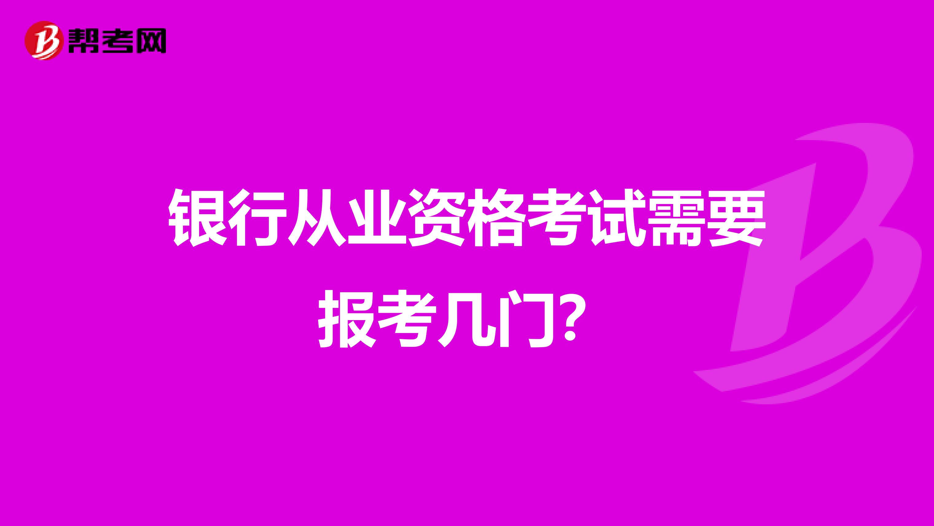 銀行從業資格考試需要報考幾門？