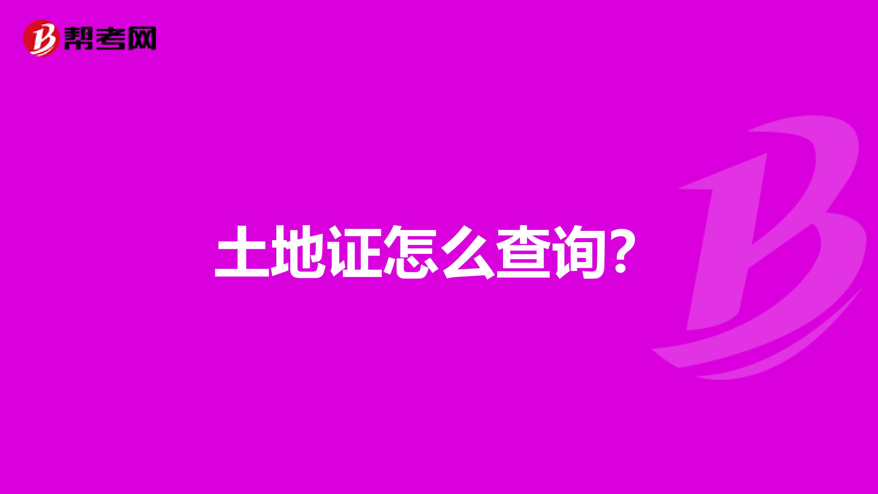 土地证怎么查询?