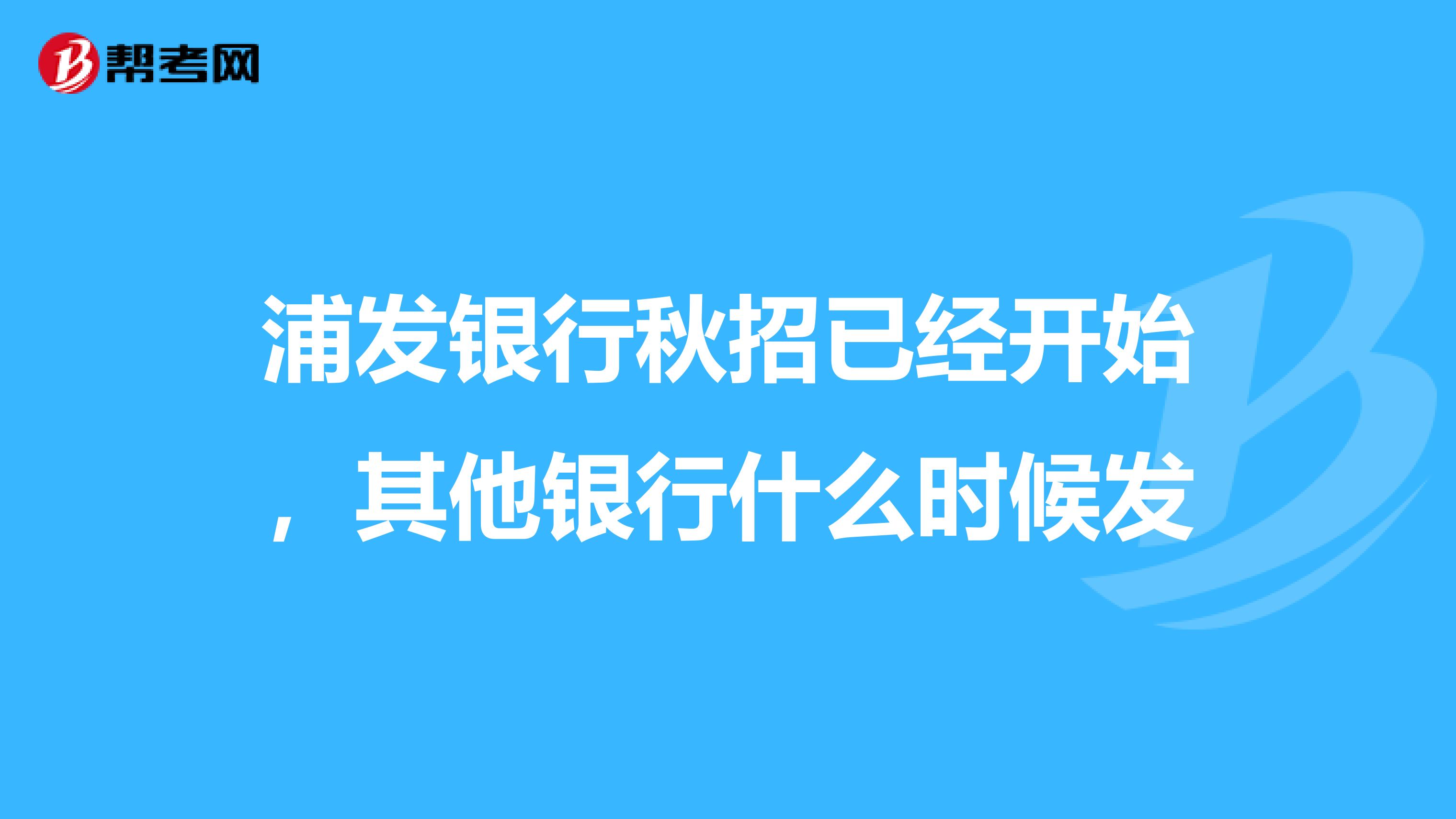 浦发银行秋招已经开始，其他银行什么时候发