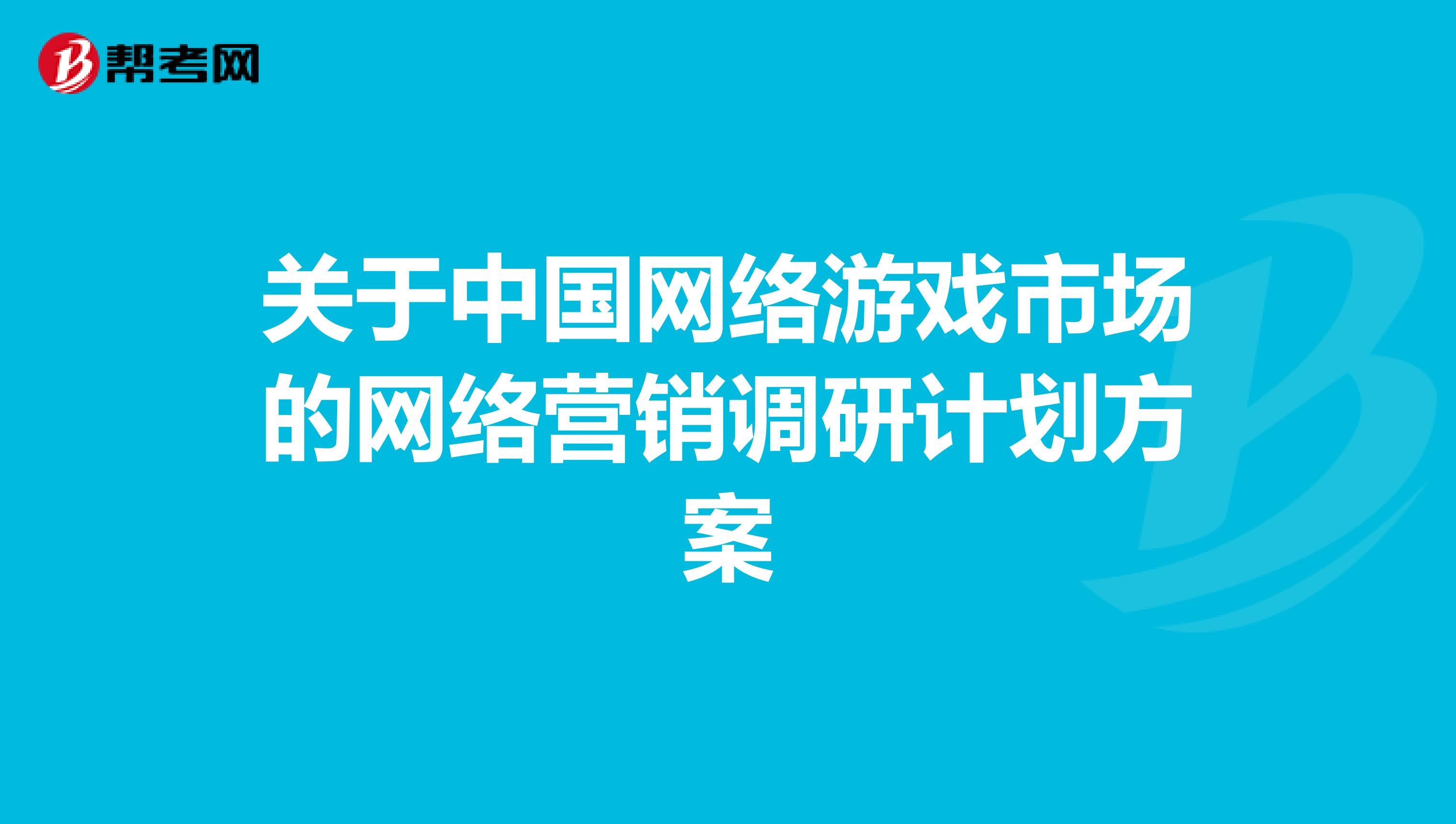 关于中国网络游戏市场的网络营销调研计划方案