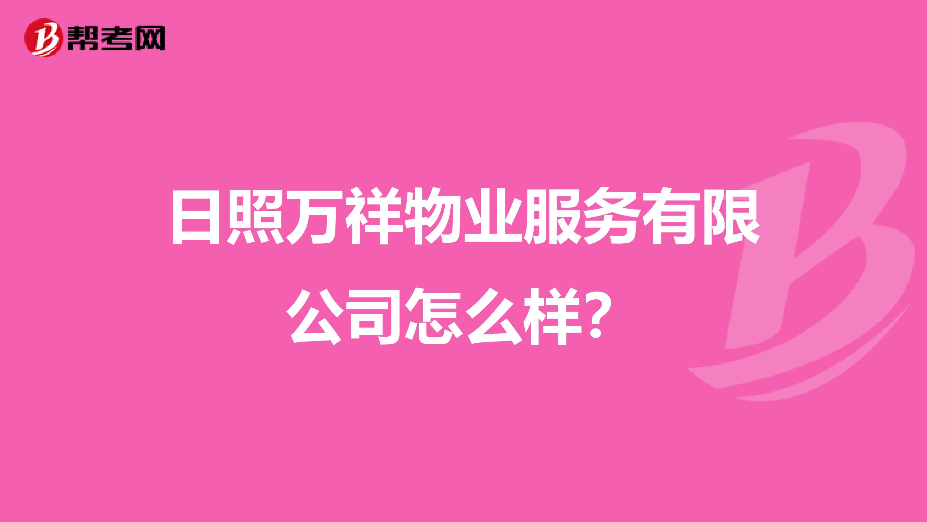 日照万祥物业服务有限公司怎么样？