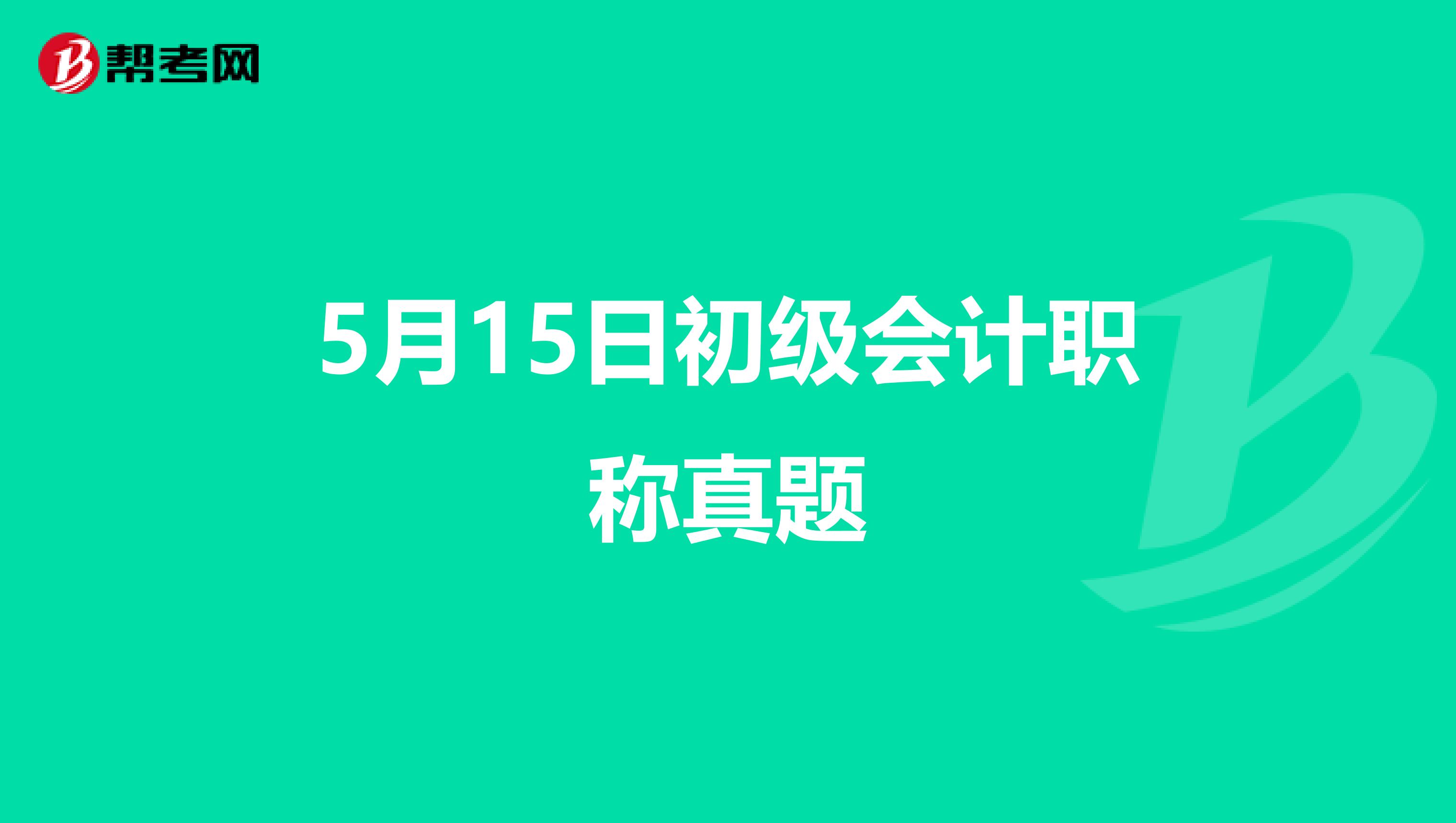 5月15日初级会计职称真题