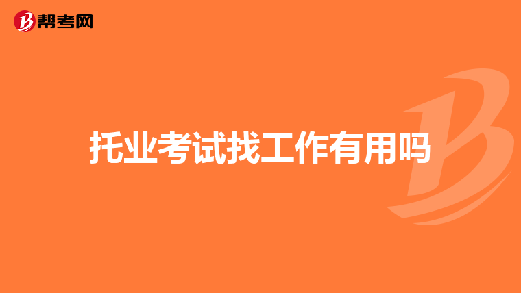 托业考试找工作有用吗