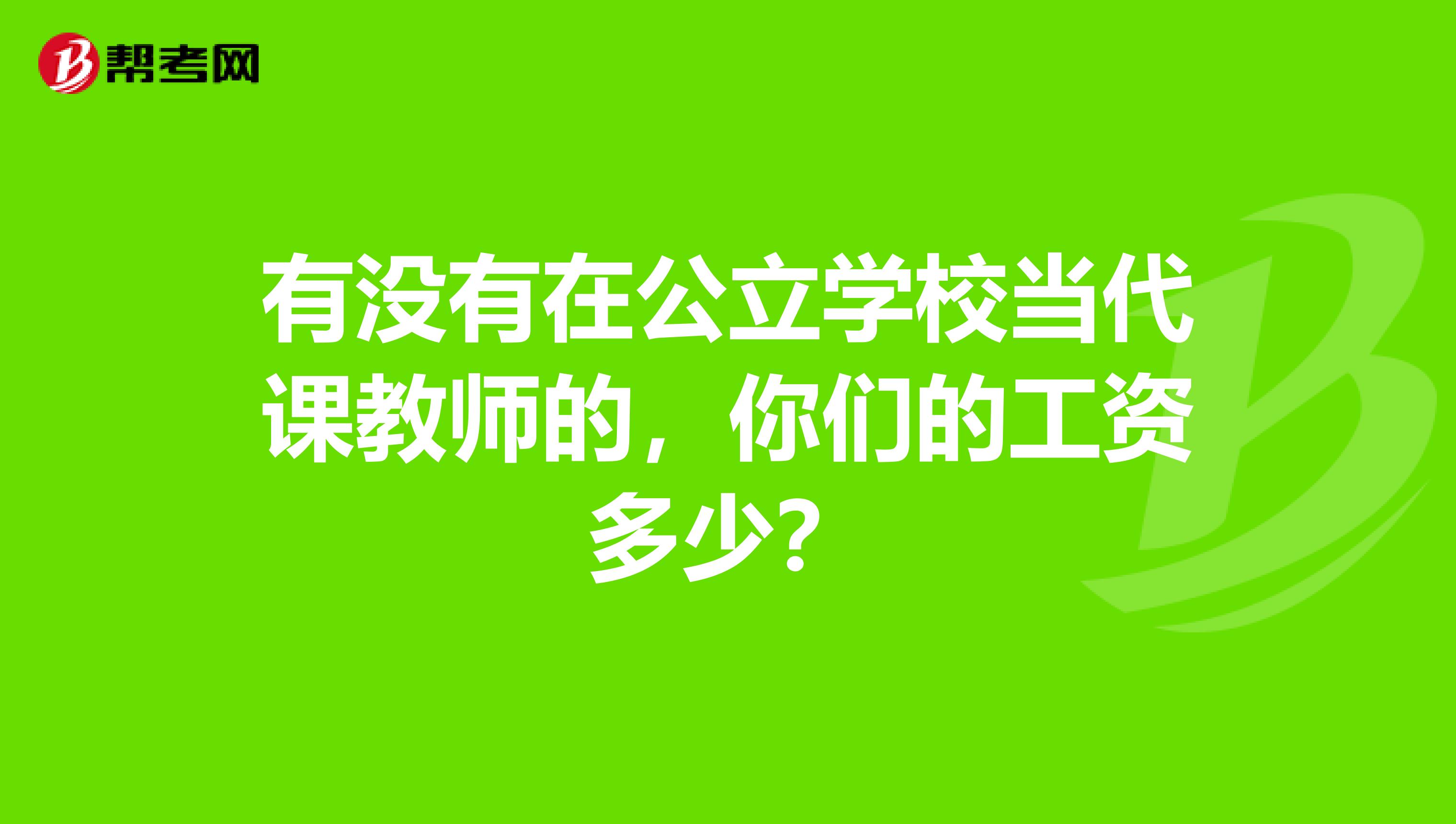 有没有在公立学校当代课教师的,你们的工资多少?