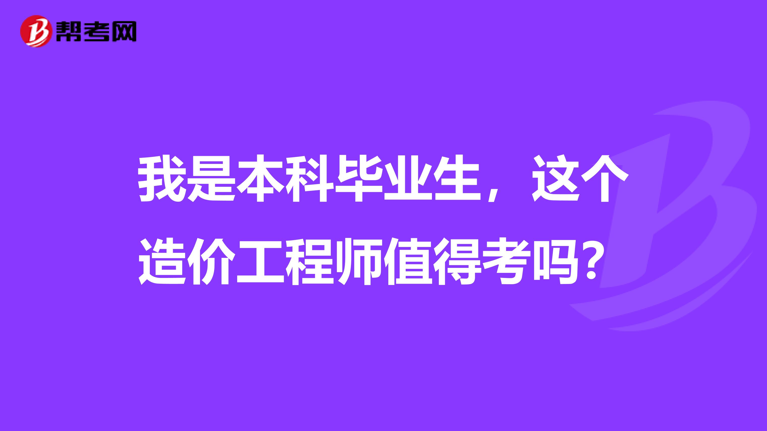 我是本科毕业生,这个造价工程师值得考吗?