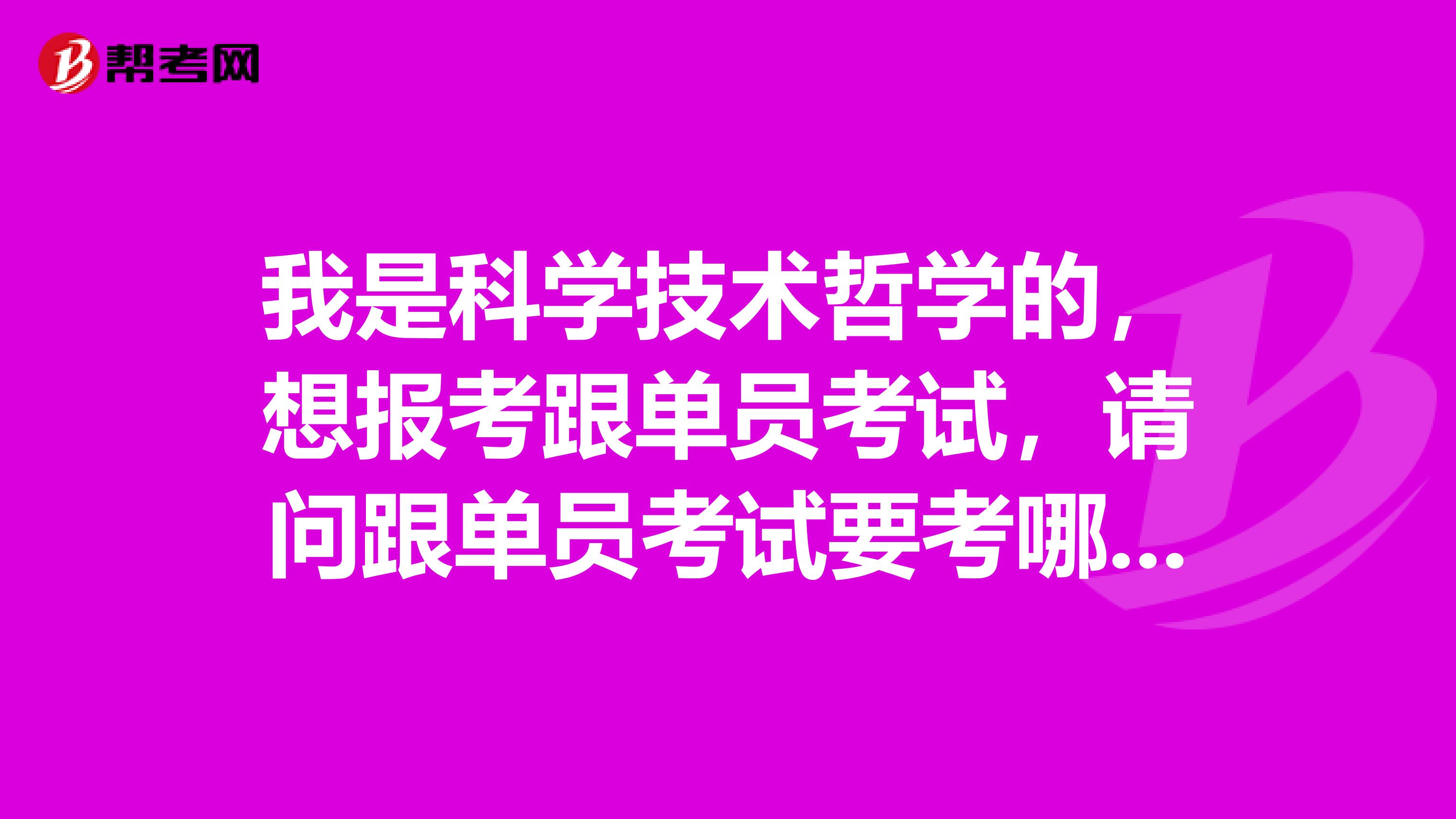 我是科学技术哲学的,想报考跟单员考试,请问跟单员考试要考哪些科目啊?