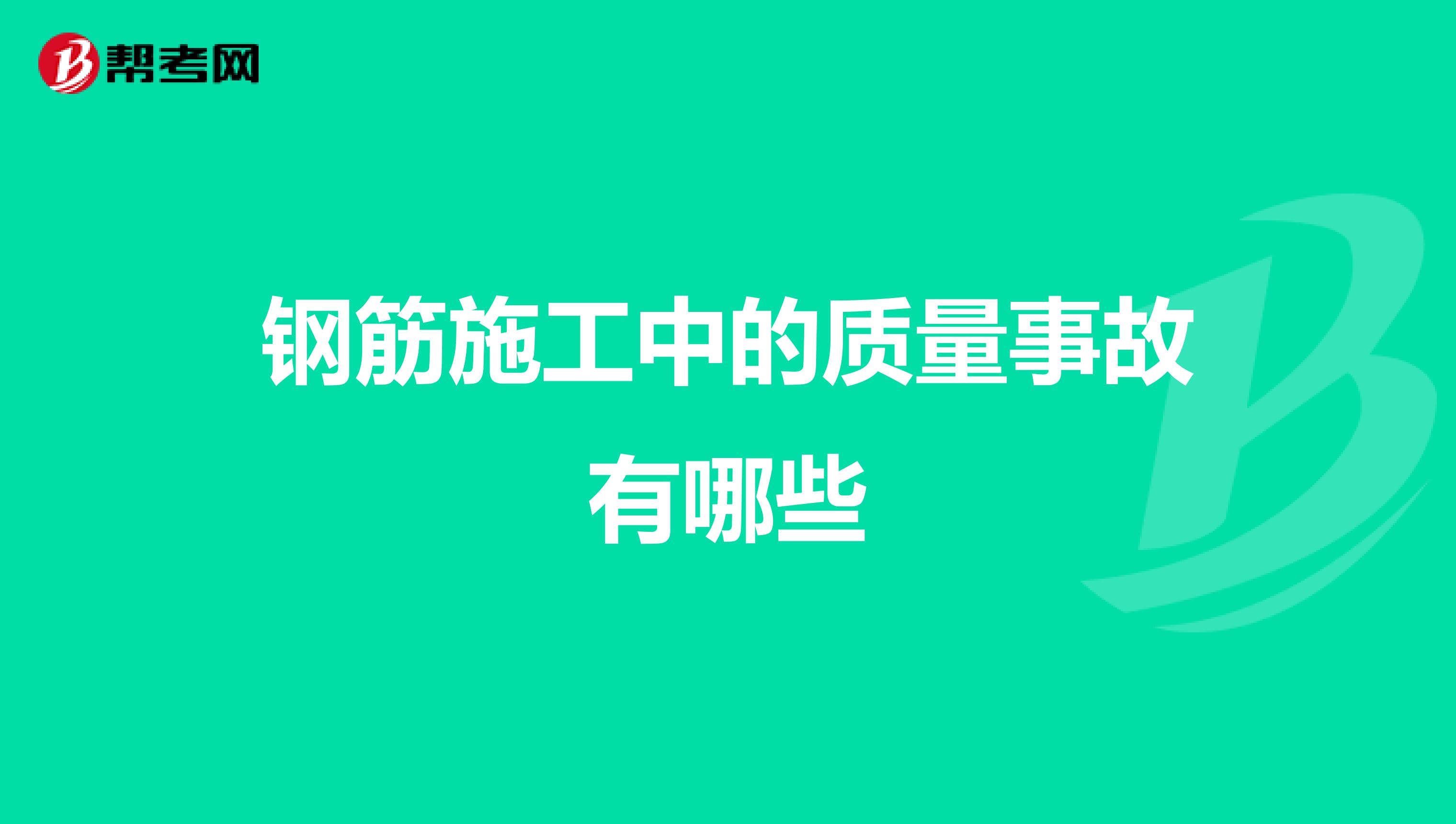 钢筋施工中的质量事故有哪些