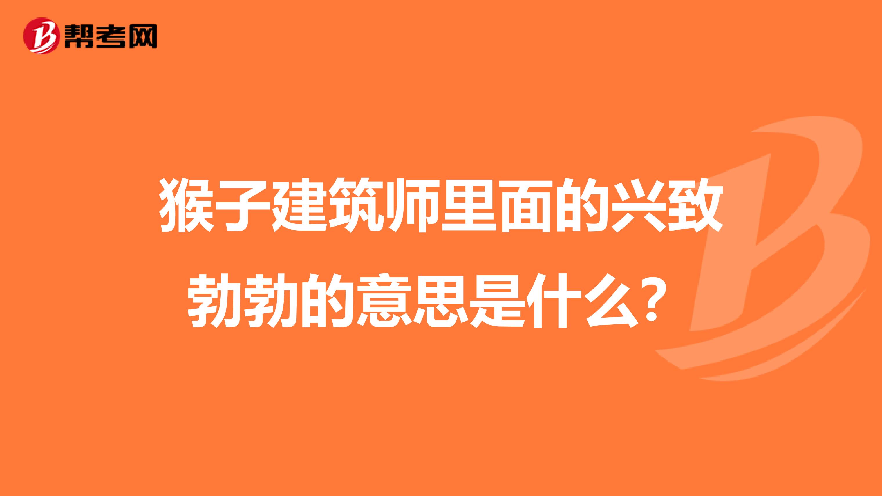 满怀兴致的意思解释(满怀心情是什么意思)