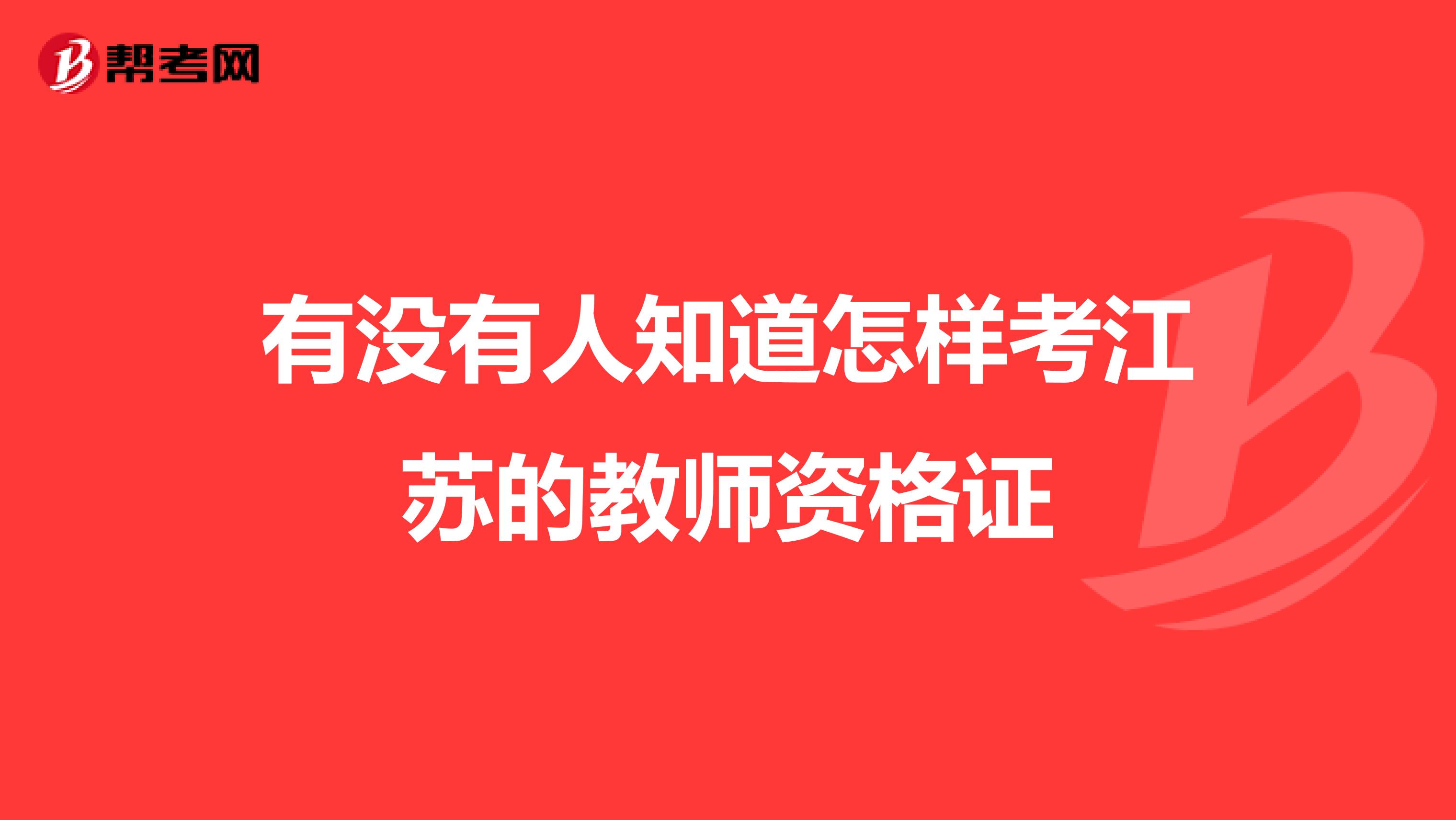 有没有人知道怎样考江苏的教师资格证