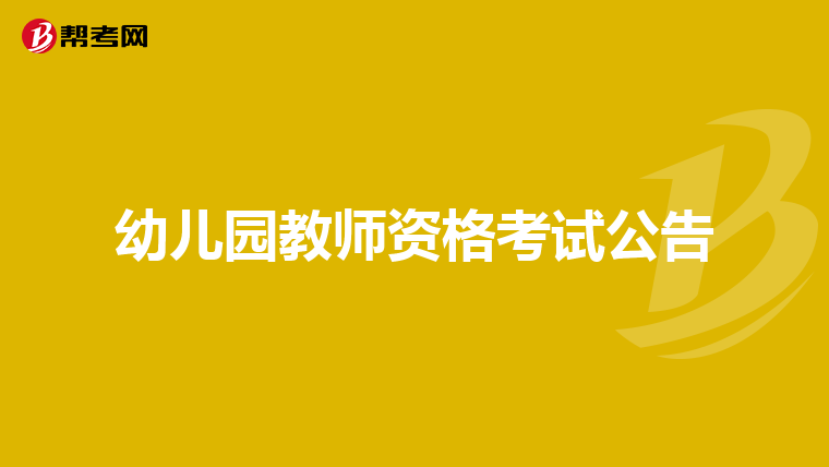 幼儿园教师资格考试公告