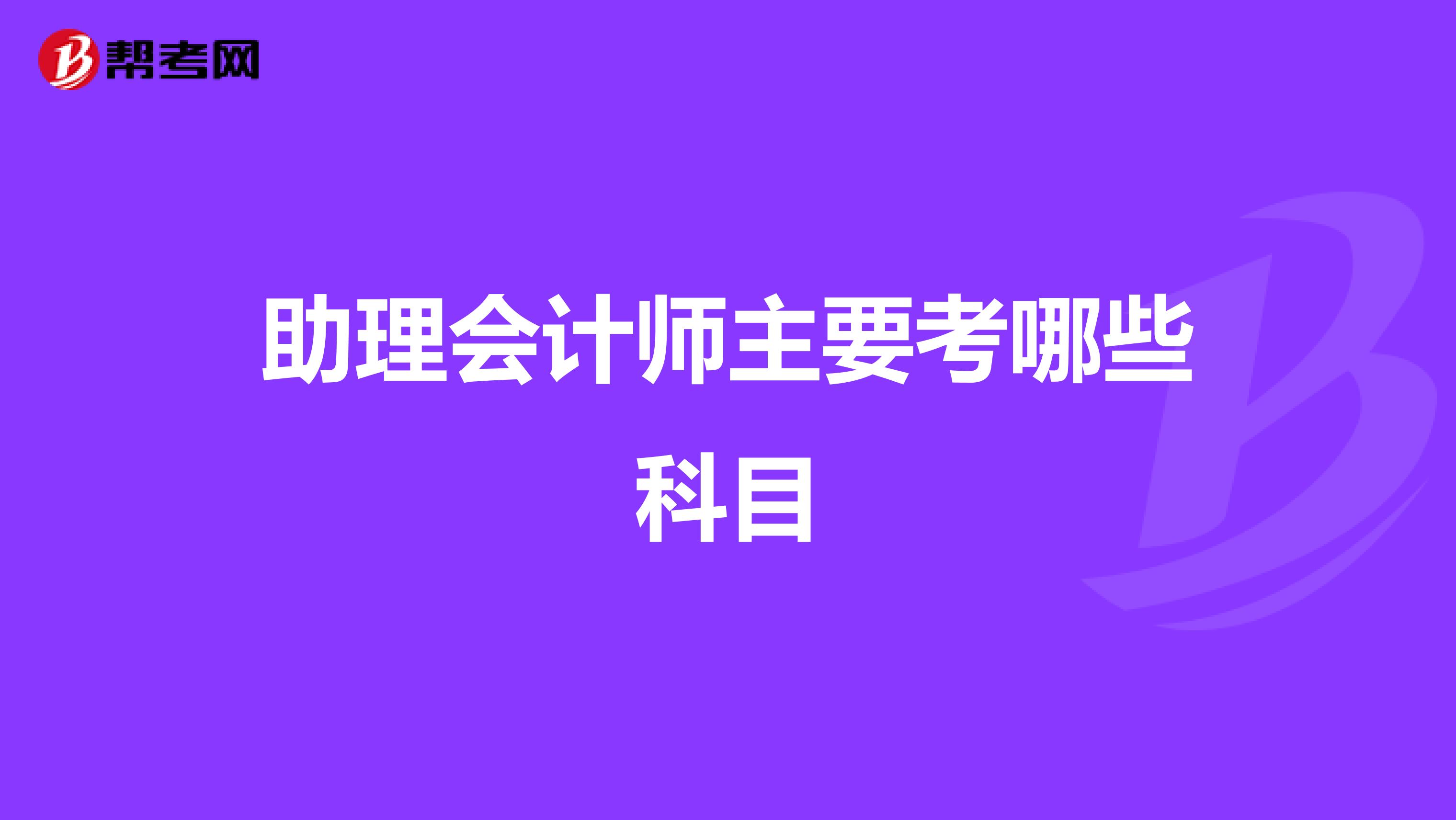 助理会计师主要考哪些科目