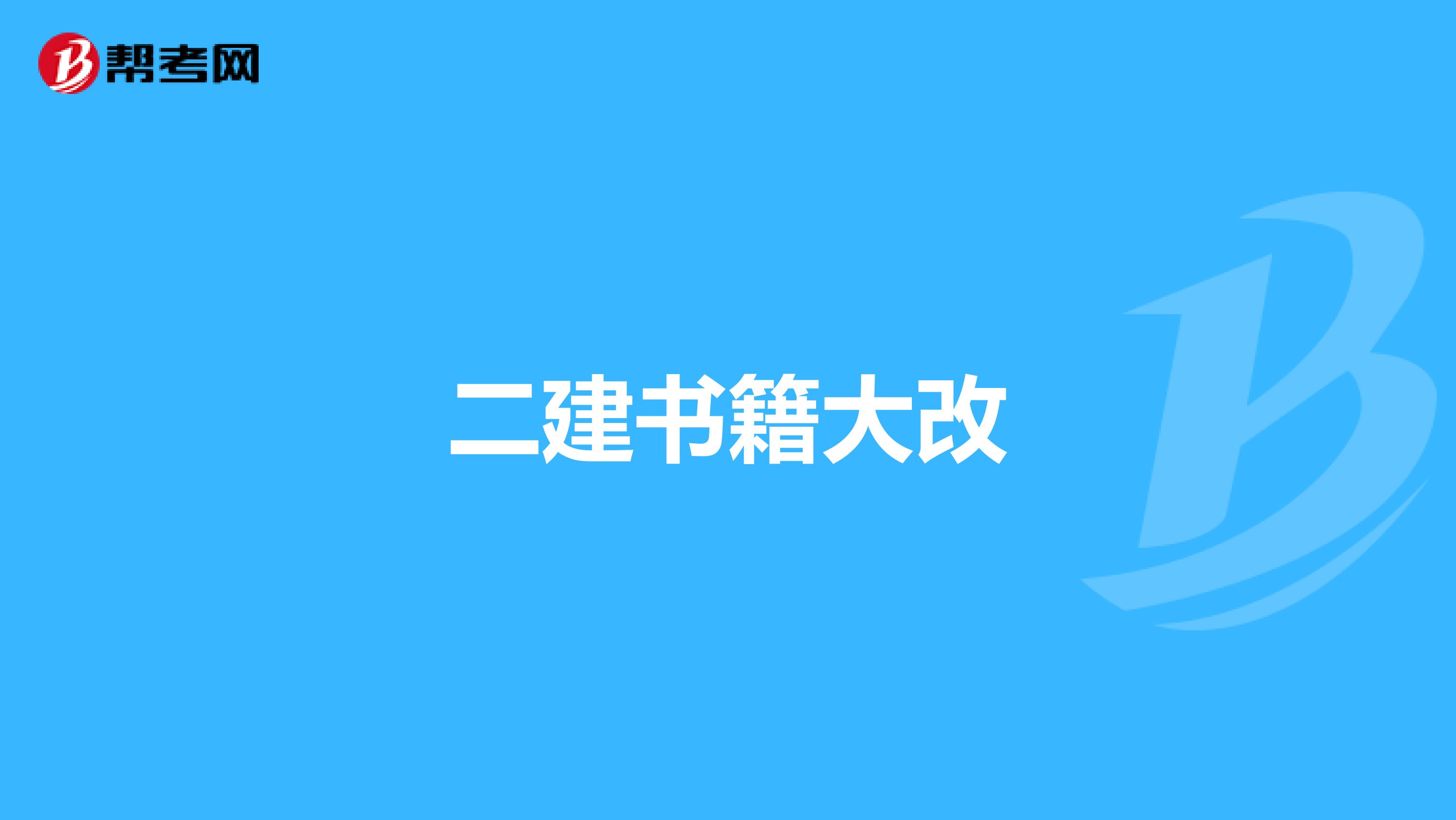 二建书籍大改