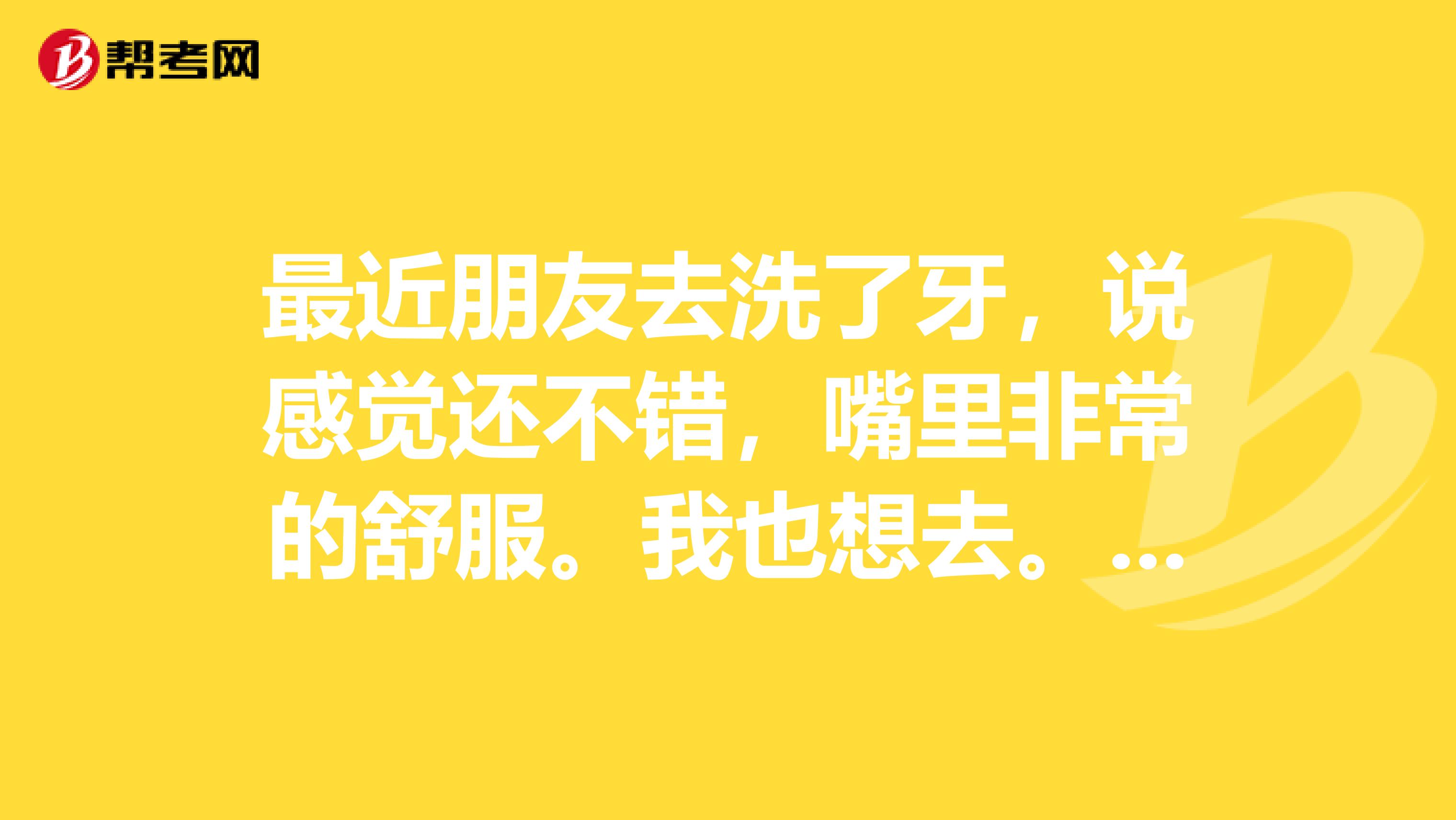 最近朋友去洗了牙，说感觉还不错，嘴里非常的舒服。我也想去。我想知道重庆哪里洗牙正规安全？