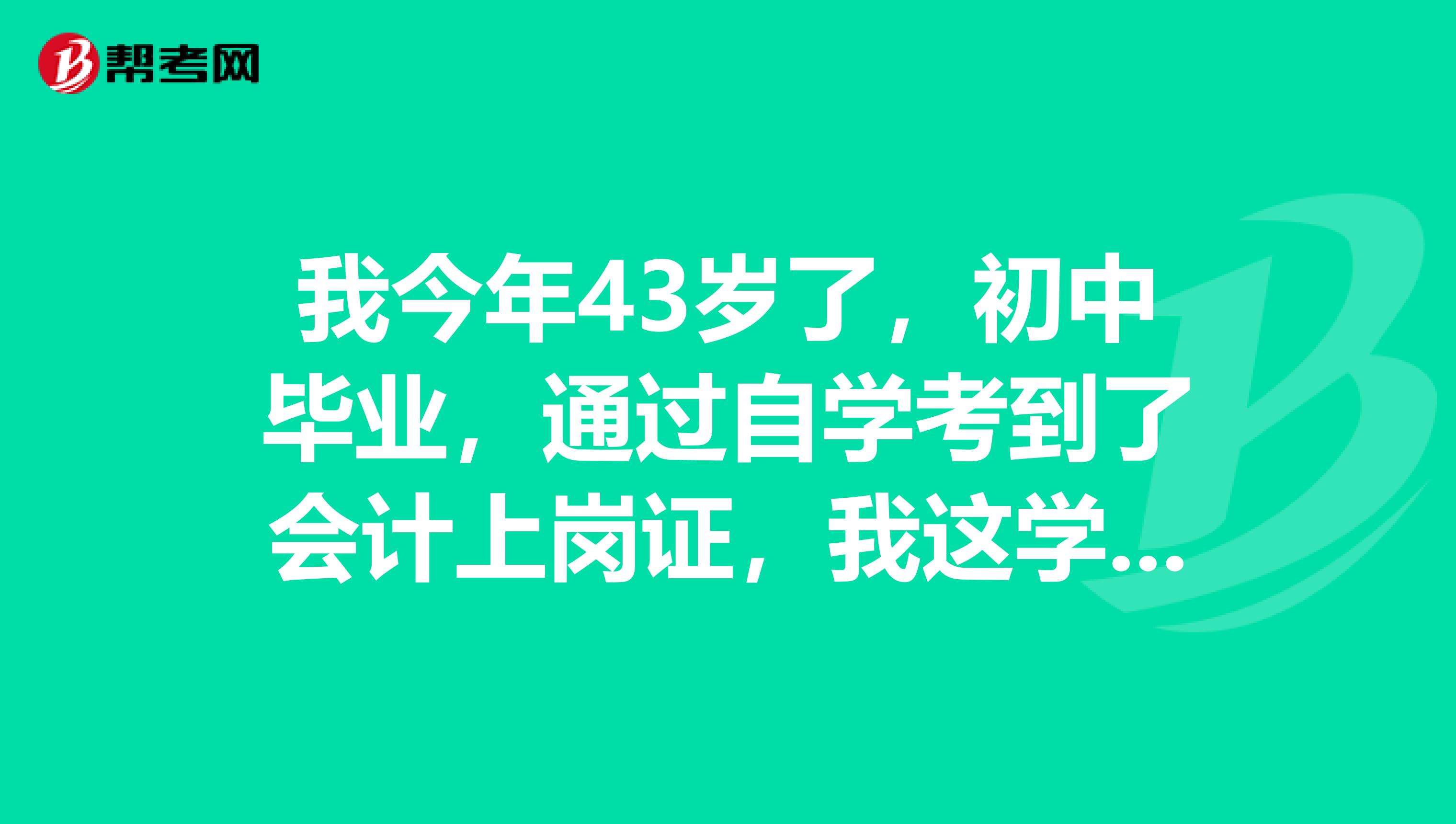 我今年43歲了，初中畢業(yè)，通過自學(xué)考到了會(huì)計(jì)上崗證，我這學(xué)歷能考初級(jí)會(huì)計(jì)師證嗎