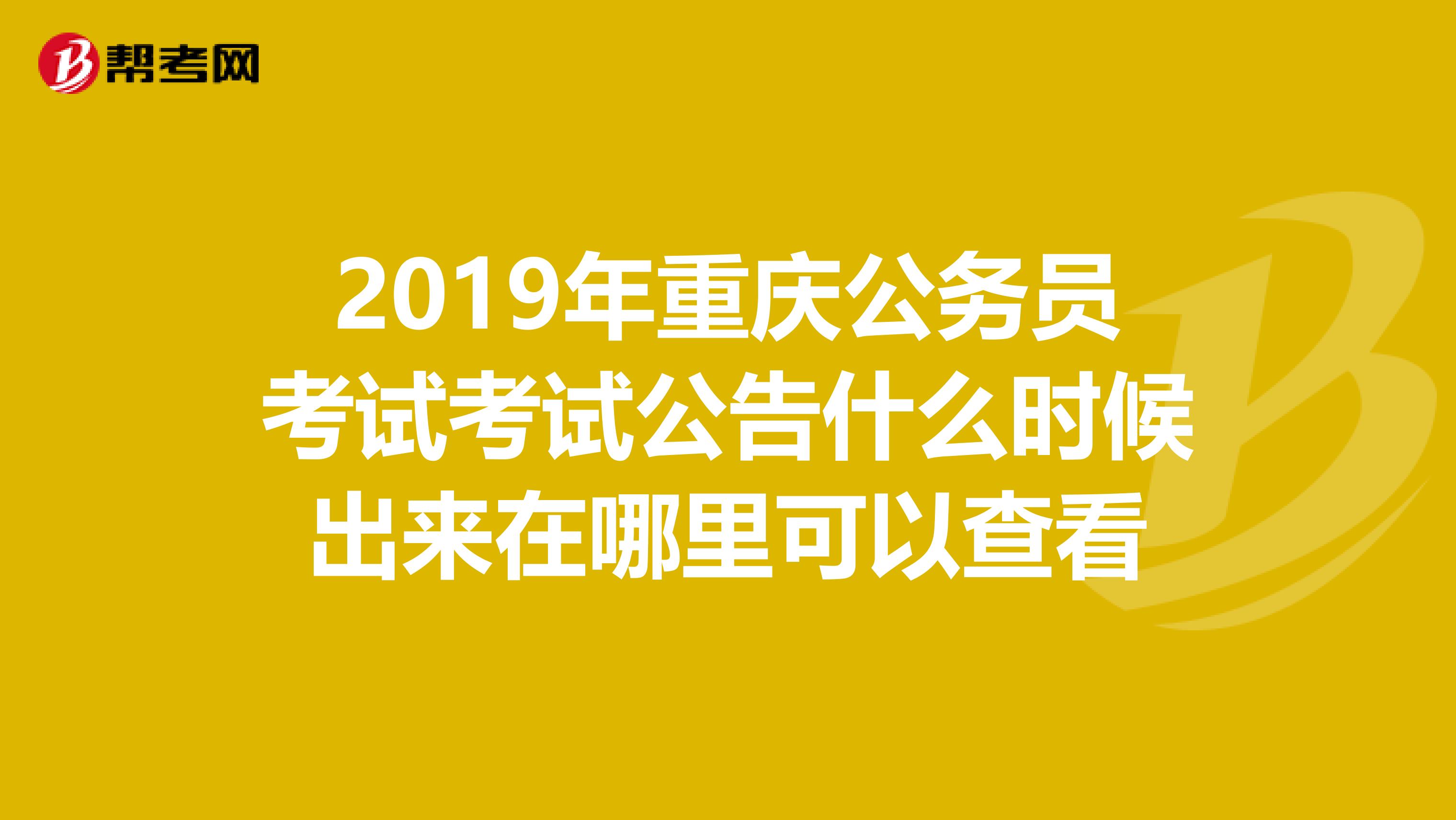 2019年重庆公务员考试考试公告什么时候出来在哪里可以查看