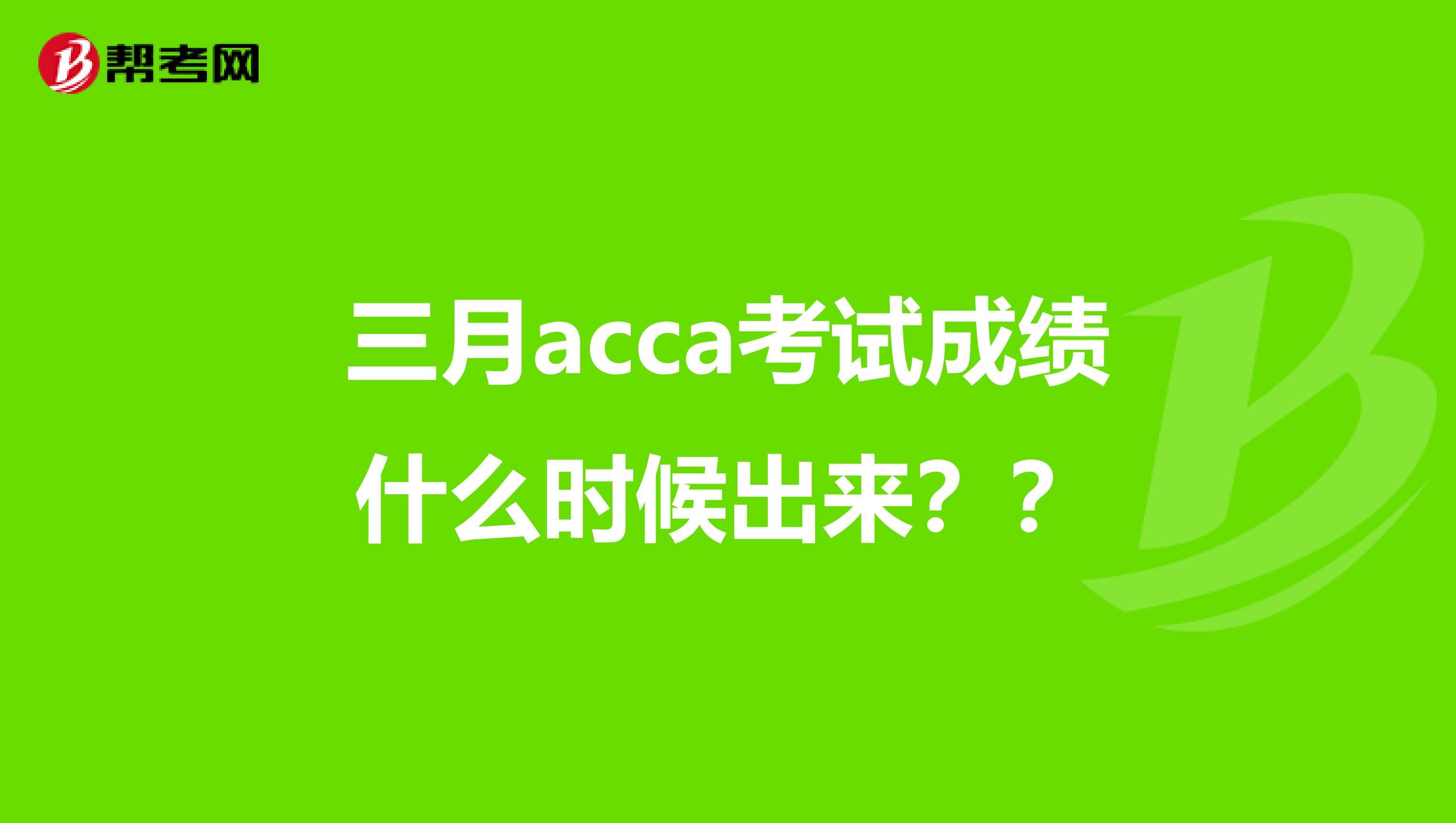 三月acca考试成绩什么时候出来??