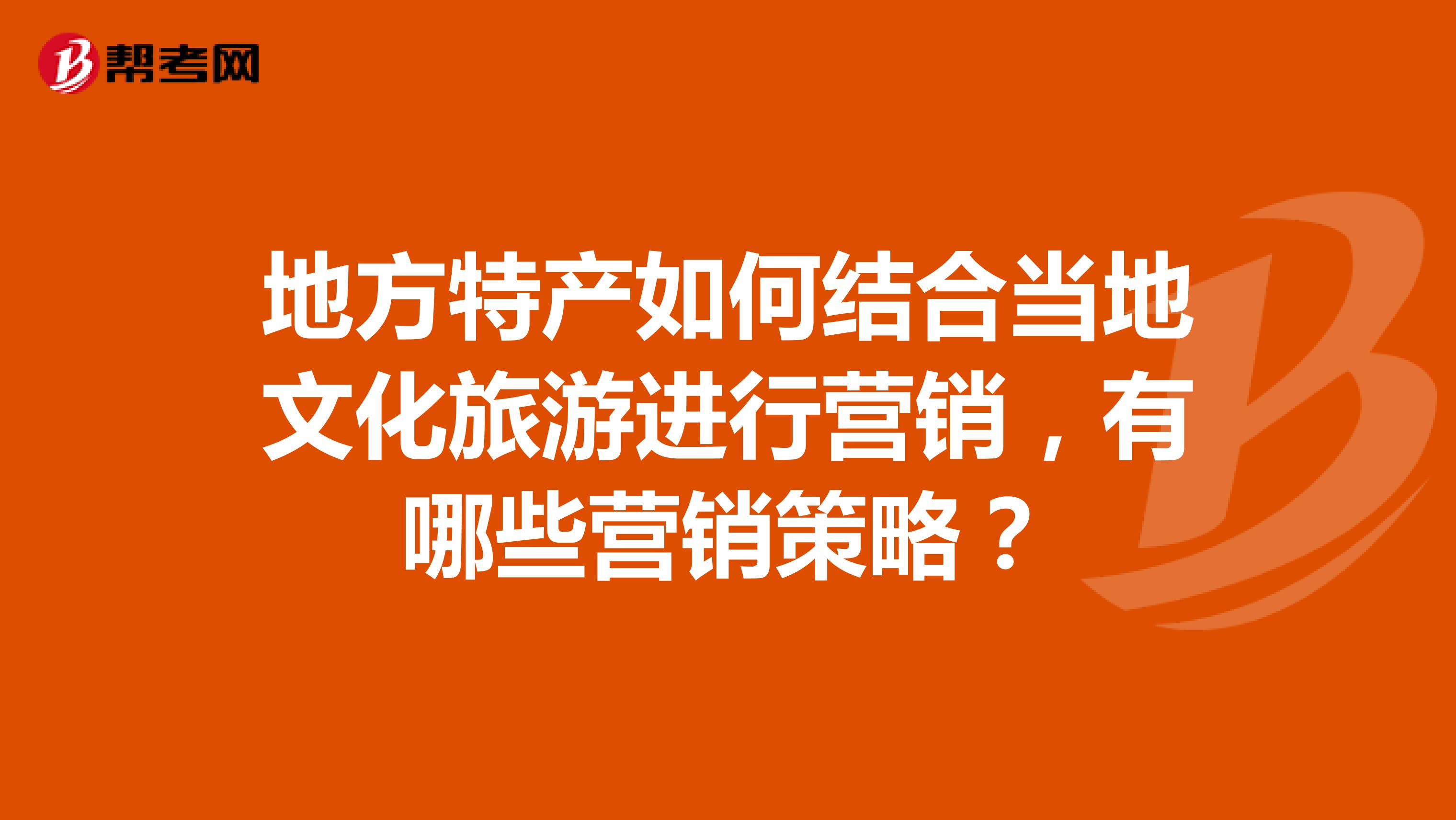 地方特产如何结合当地文化旅游进行营销，有哪些营销策略？
