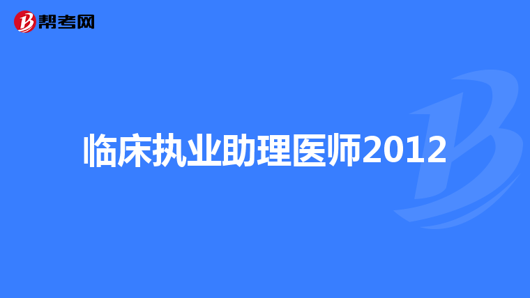 临床执业助理医师2012