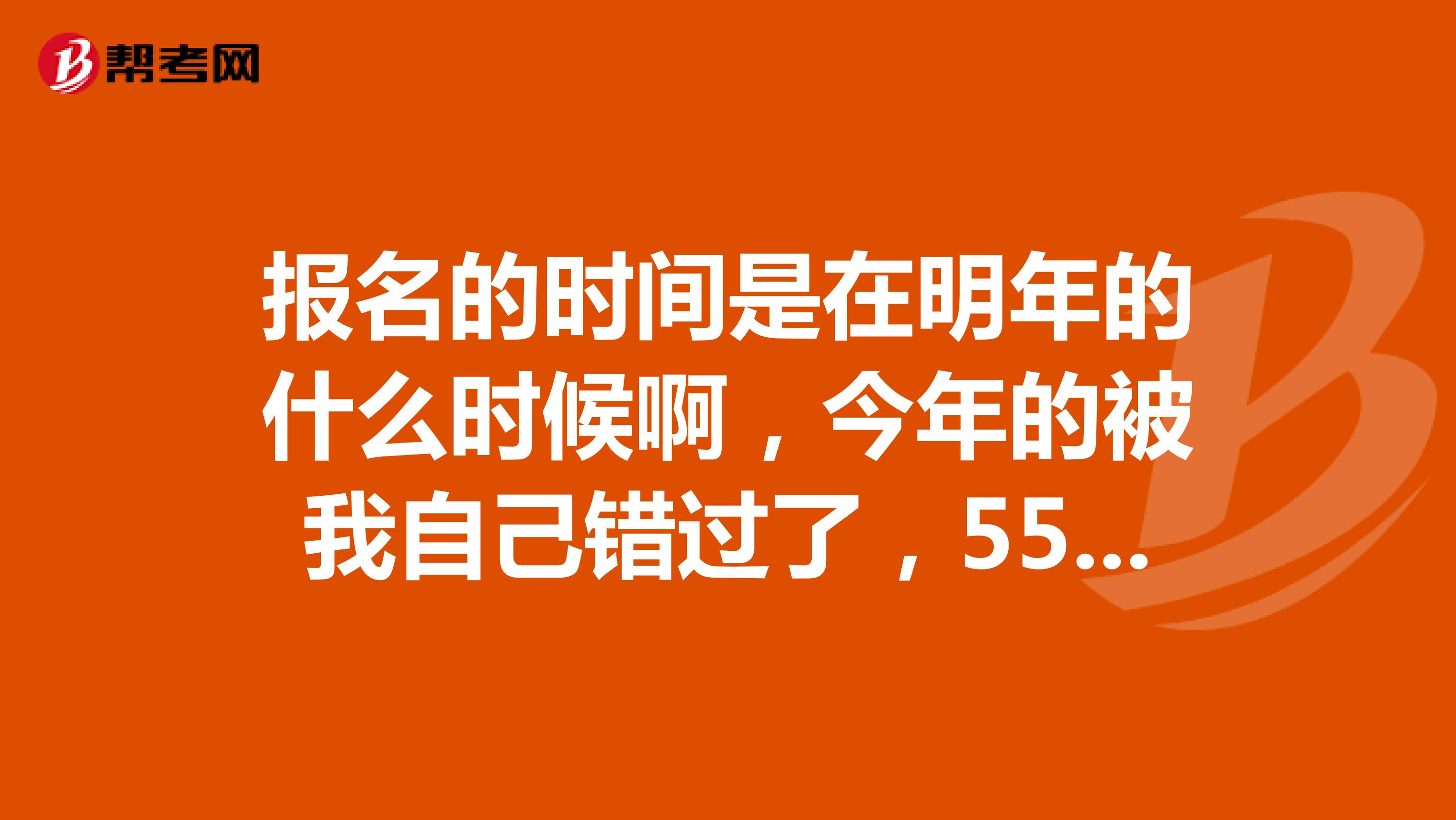 报名的时间是在明年的什么时候啊，今年的被我自己错过了，55555