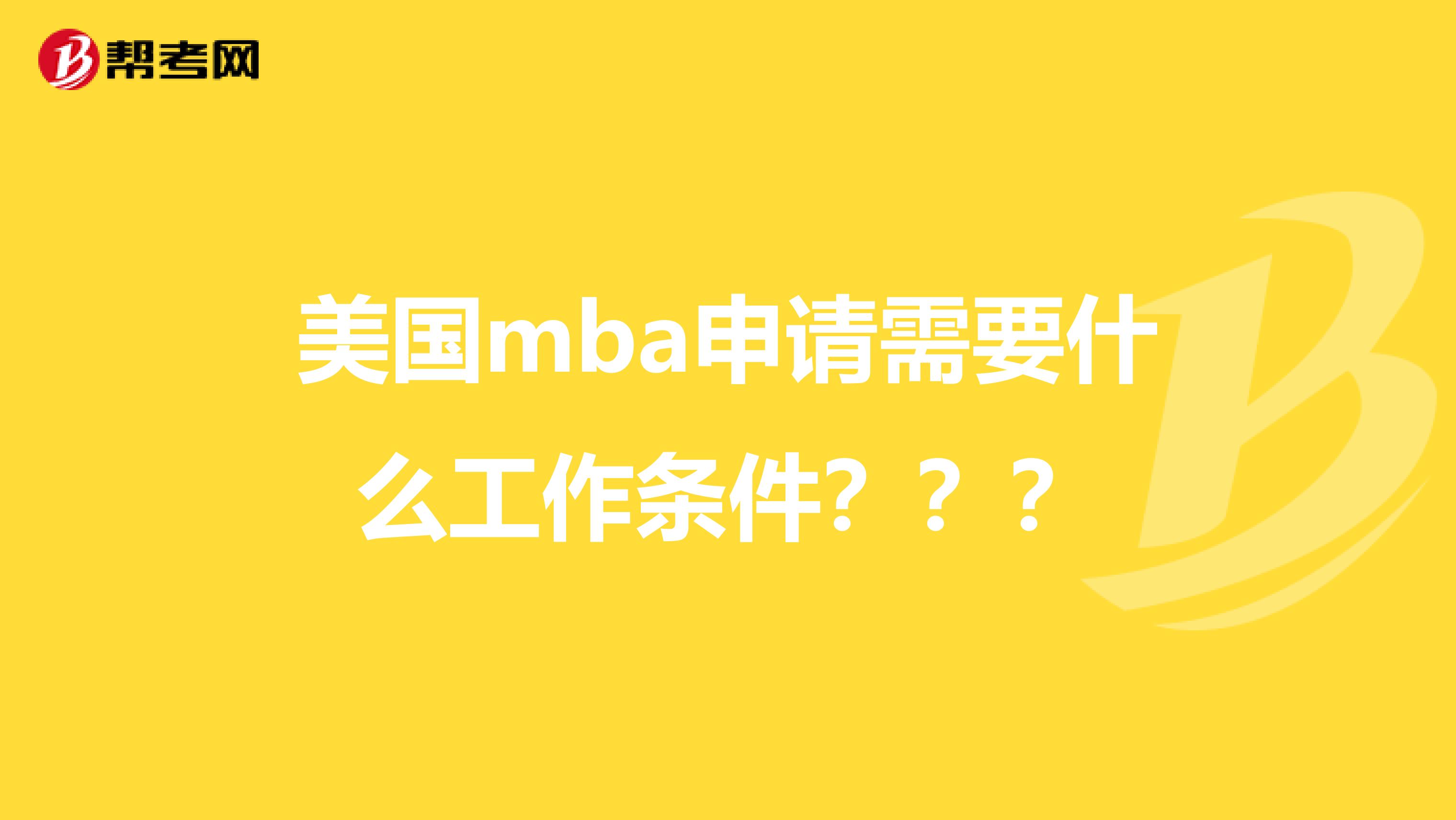 美国mba申请需要什么工作条件？？？