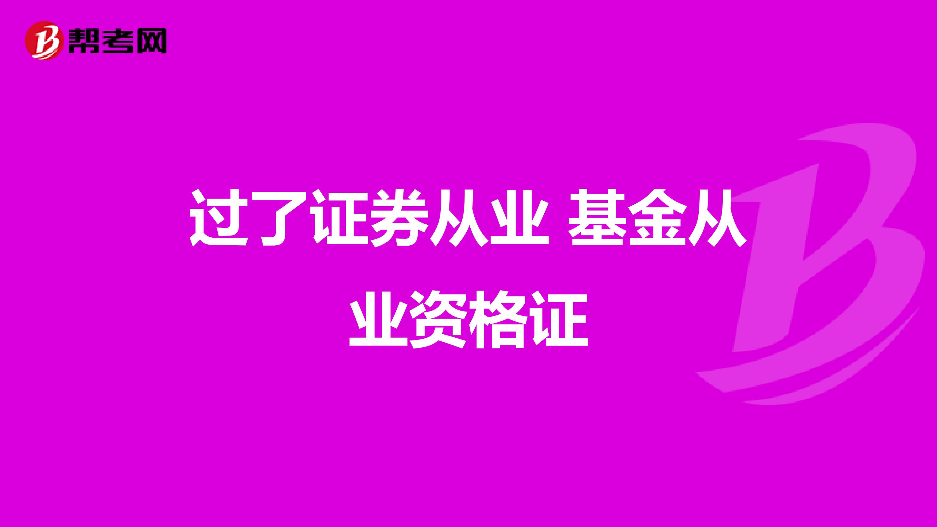 过了证券从业 基金从业资格证