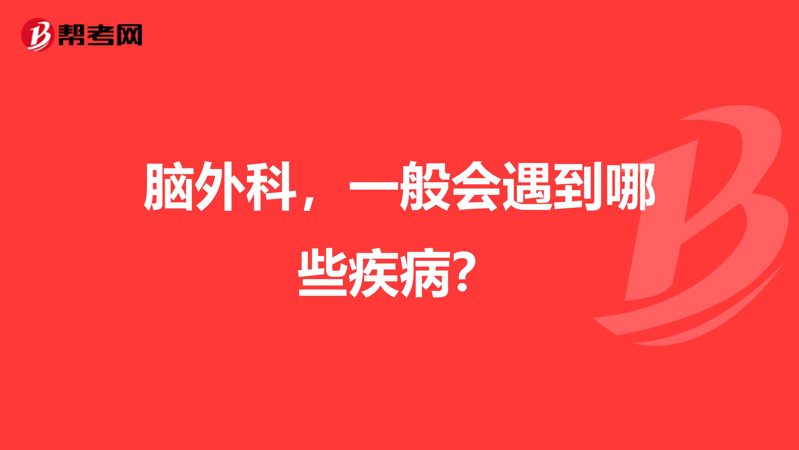 脑外科，一般会遇到哪些疾病？