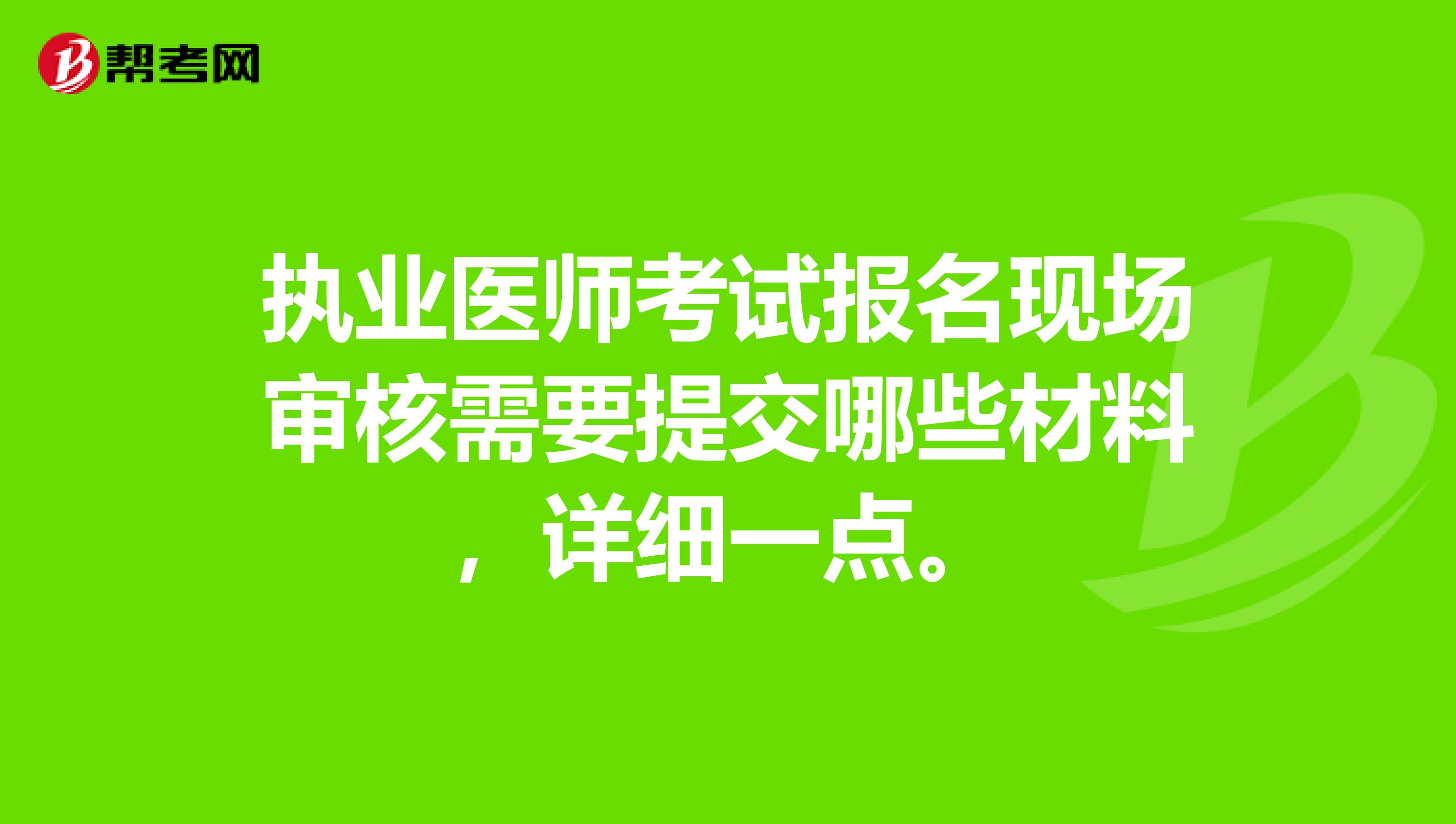 执业医师考试报名现场审核需要提交哪些材料，详细一点。