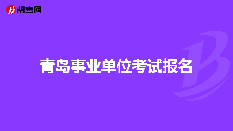 青岛事业单位考试报名