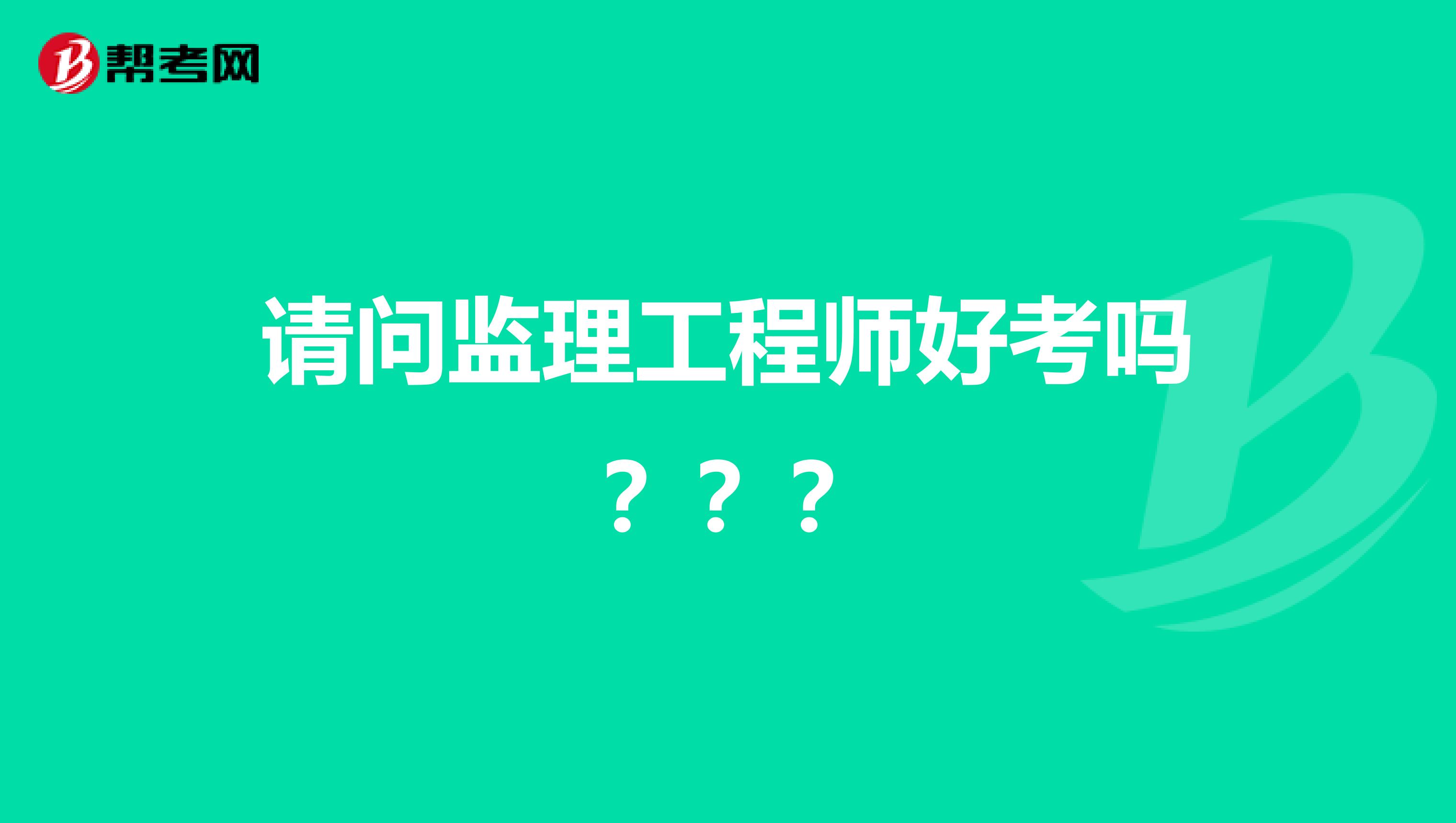请问监理工程师好考吗 ？？？