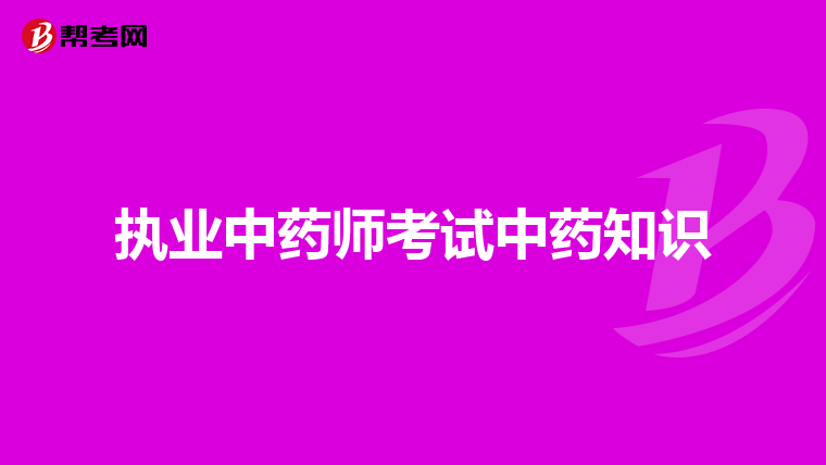 执业中药师考试中药知识