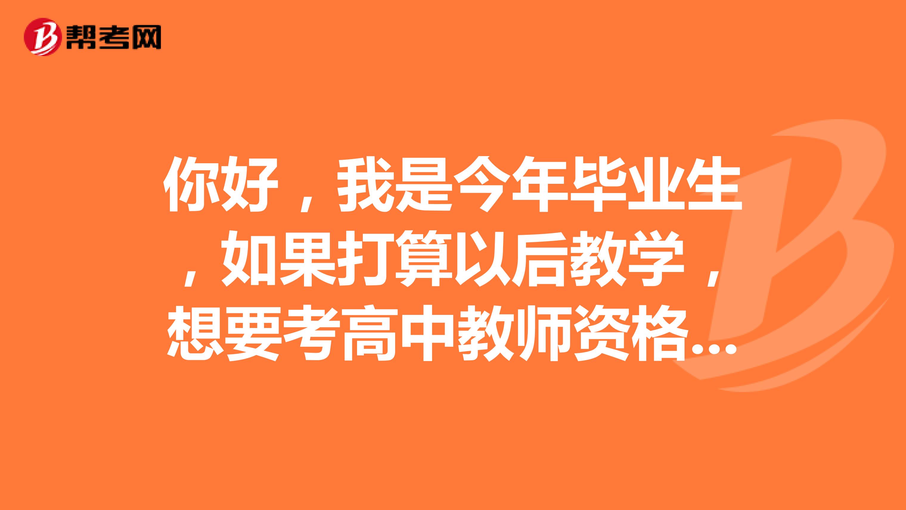 你好,我是今年毕业生,如果打算以后教学,想要考高中教师资格证,那今年应报什么专业,小学教育吗??考小学教师资格证综合素质的重点在哪几章,求解求解