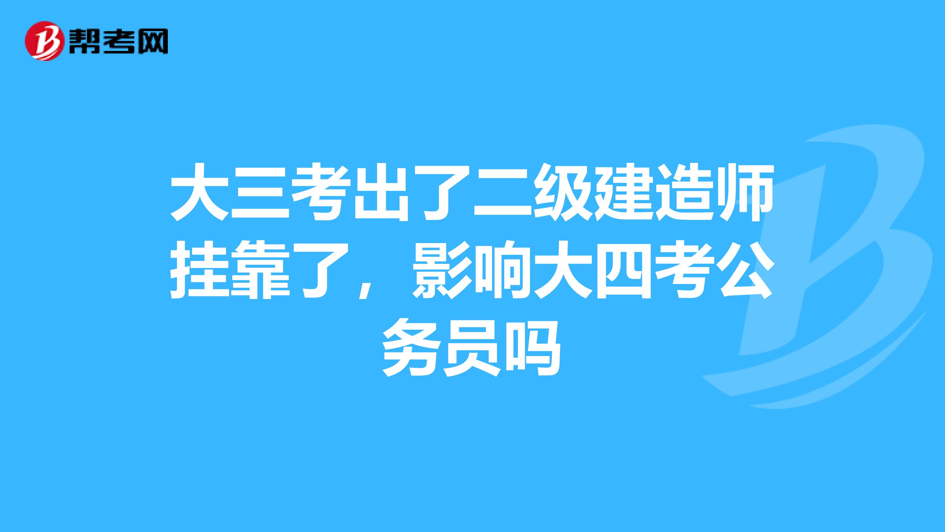 大三考出了二级建造师兼职了，影响大四考公务员吗