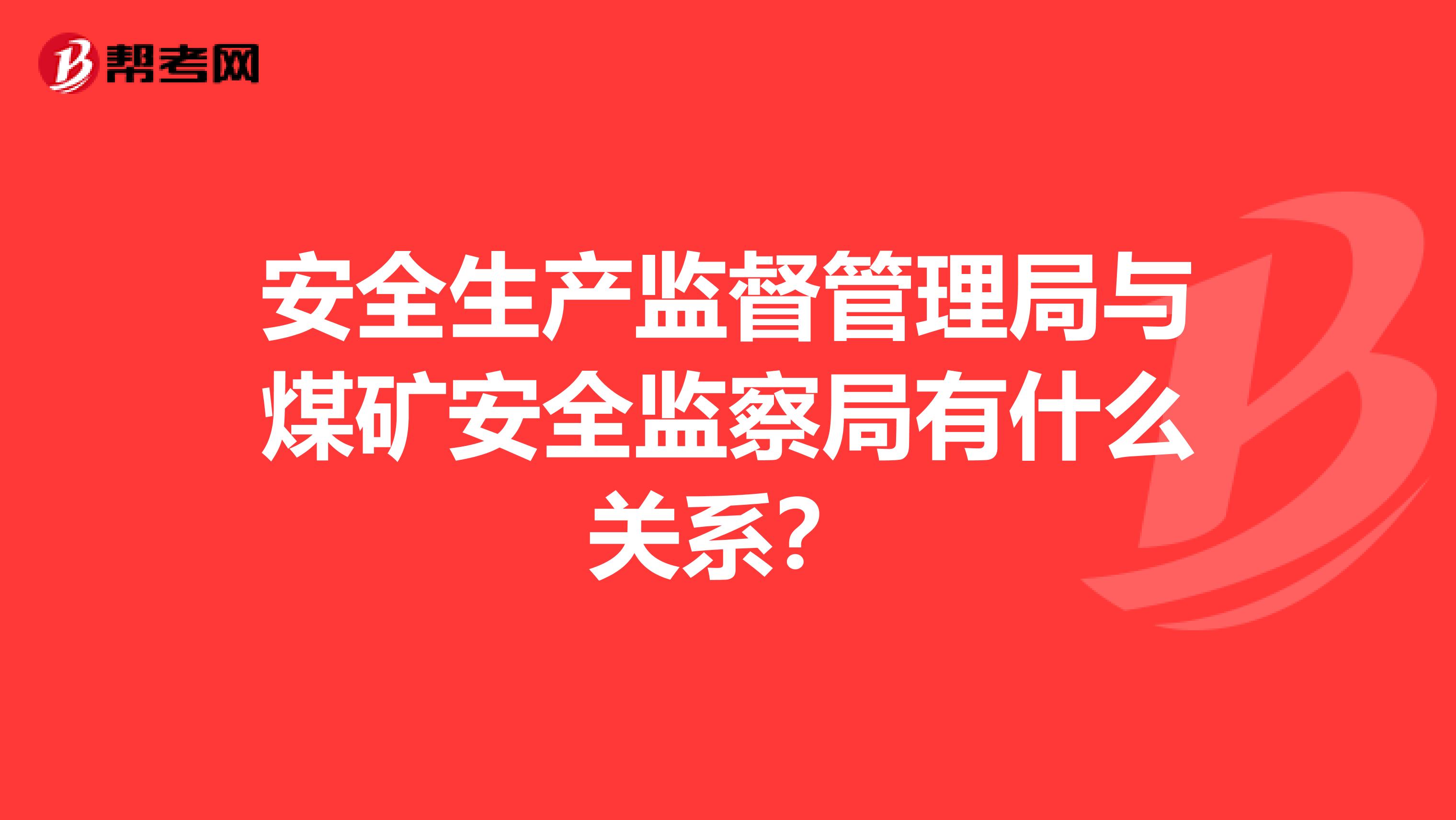 安全生产监督管理局与煤矿安全监察局有什么关系？