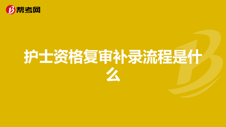 护士资格复审补录流程是什么