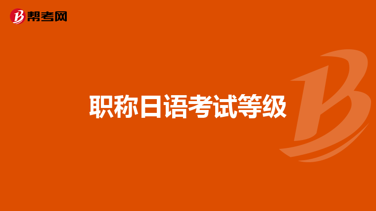 職稱日語考試等級