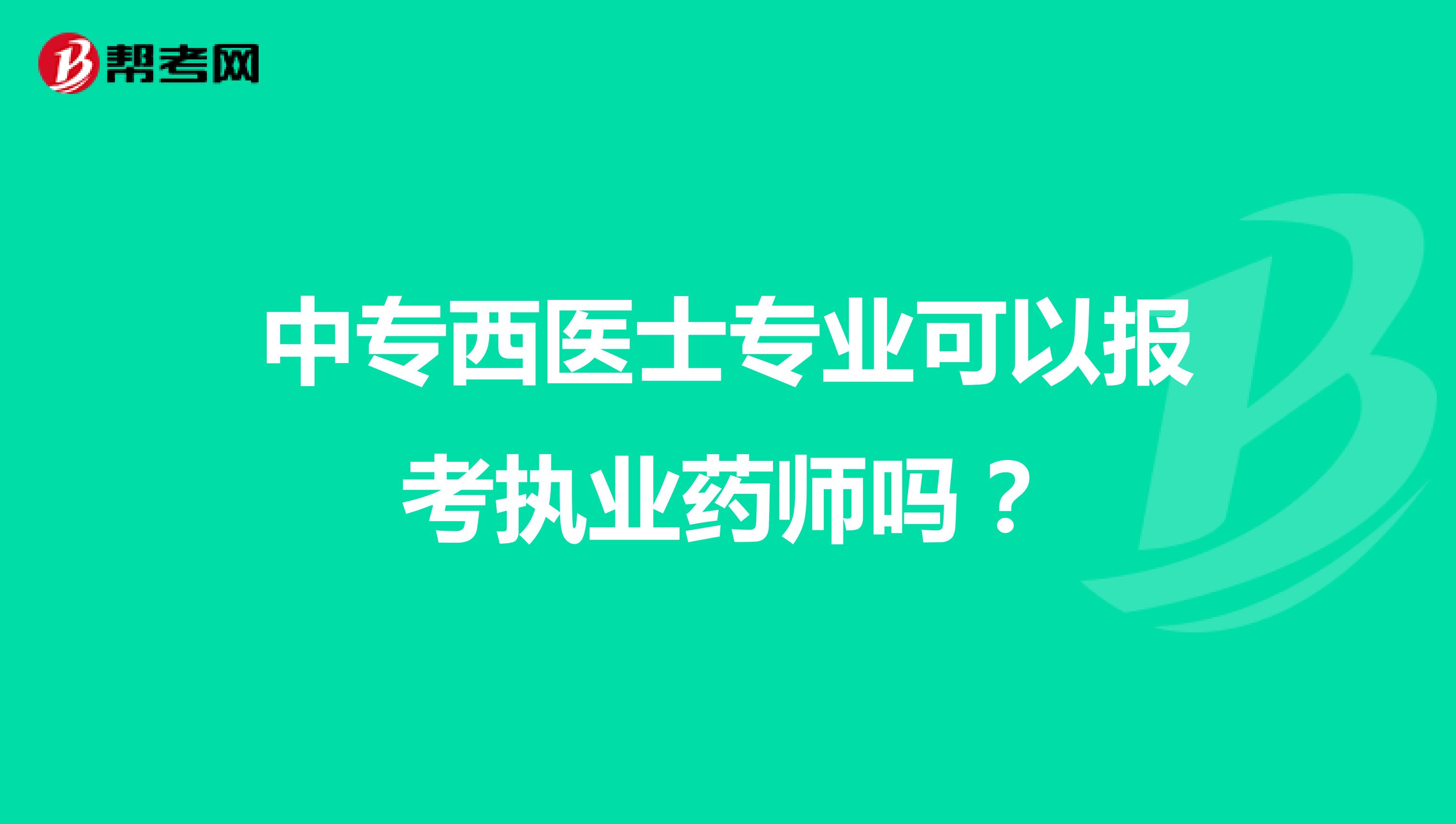 中专西医士专业可以报考执业药师吗？